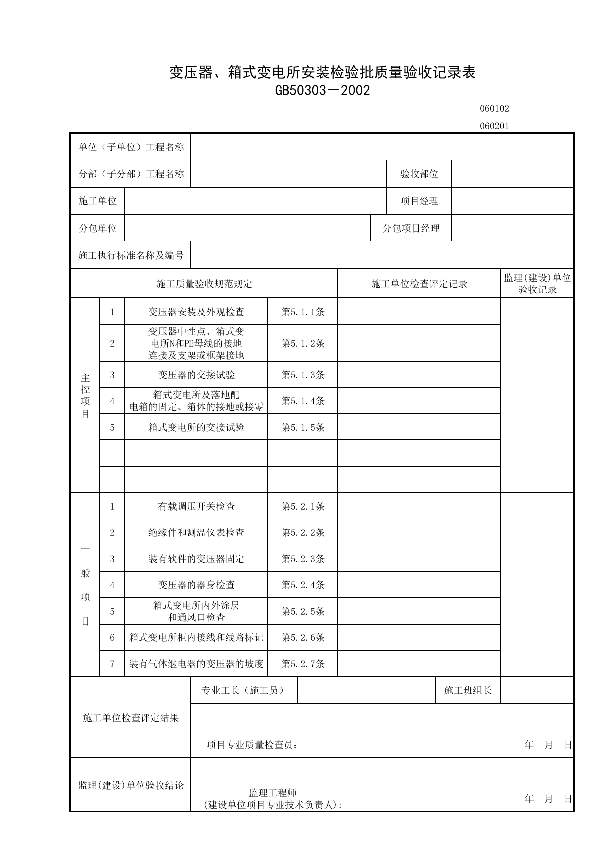 060102_变压器、箱式变电所安装检验批质量验收记录_0601_室外电气_06建筑电气_检验批质量验收记录_C7 施工质量验收记录_C-施工资料_安徽省建筑资料库 第 1 页