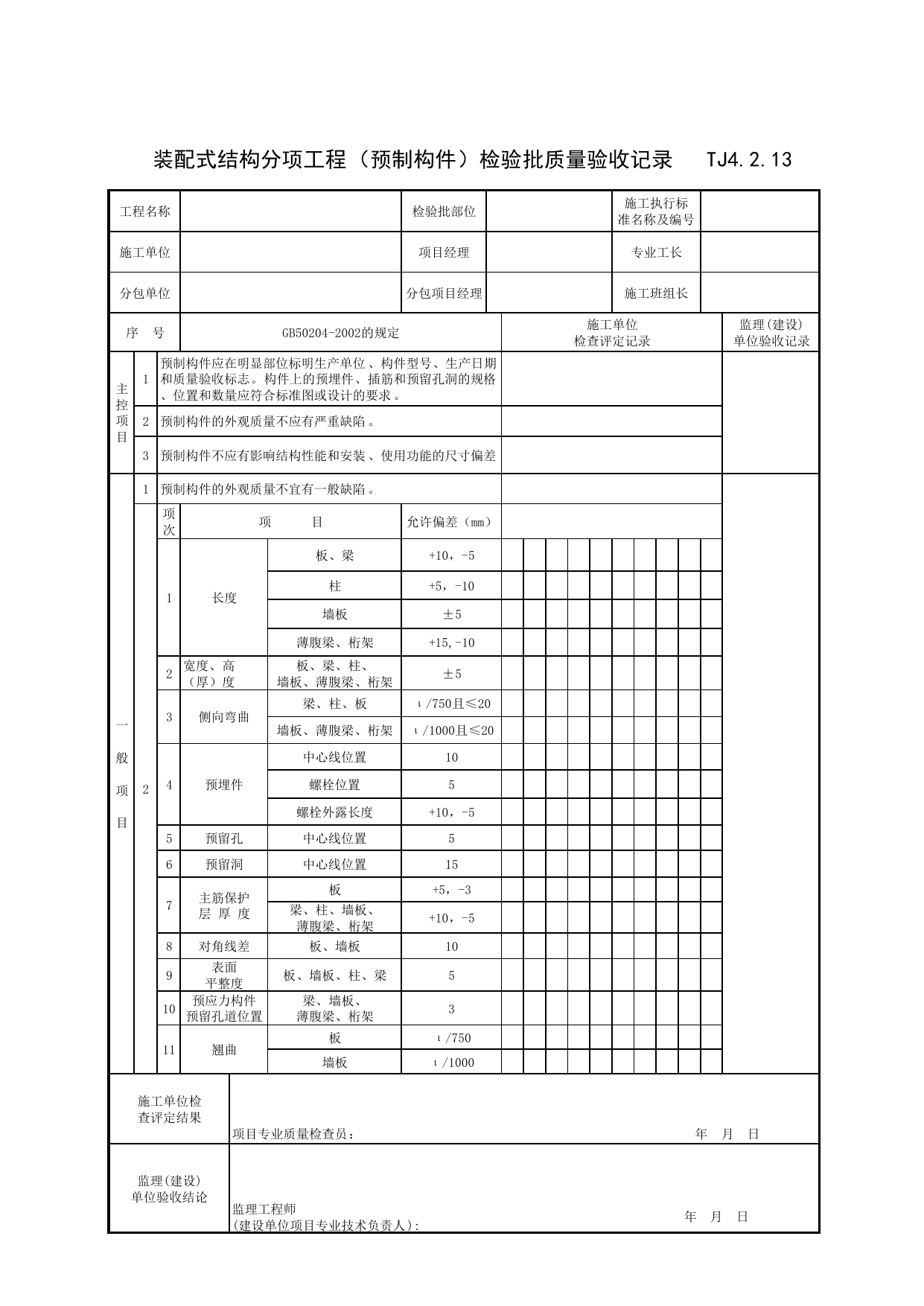 TJ4_2_13_装配式结构分项工程(预制构件)检验批质量验收记录_TJ4_2_主体结构分部_TJ4_工程质量验收记录_土建部分_滁州表格_安徽省建筑资料库 第 1 页