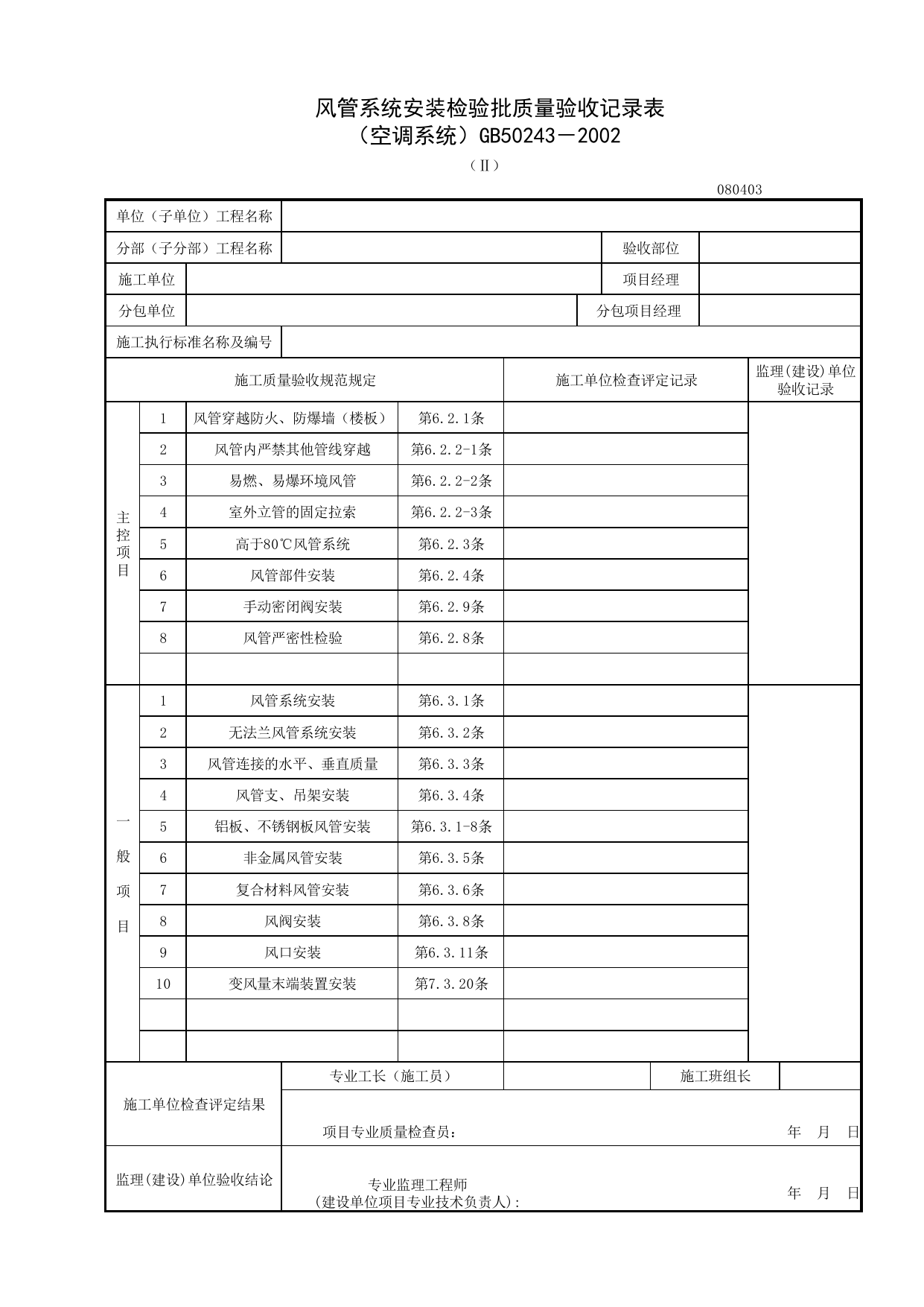 080403-2_风管系统安装检验批质量验收记录表_0804_空调风系统_08通风与空调_检验批质量验收记录_C7 施工质量验收记录_C-施工资料_安徽省建筑资料库 第 1 页