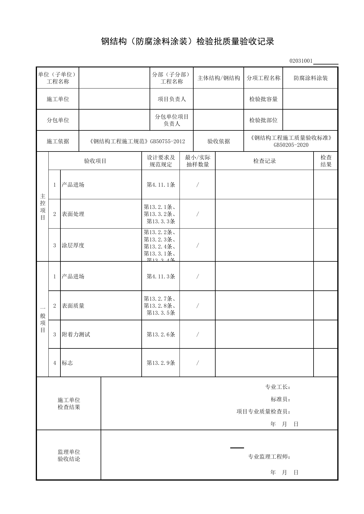 02031001_钢结构(防腐涂料涂装)检验批质量验收记录_0203_钢结构(GB 50205-2020)_02主体结构_检验批质量验收记录_C8 过程验收资料_C 施工资料_安徽省建筑工程资料管理规程(DB34∕T918-2019) 第 1 页