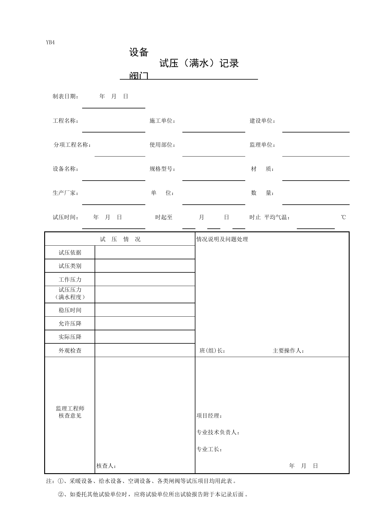 YB4 (设备阀门)试压(满水)记录_四、隐蔽工程检查验收记录_人防工程质量验收评定用表_安徽合肥人防表格_安徽省建筑资料库 第 1 页