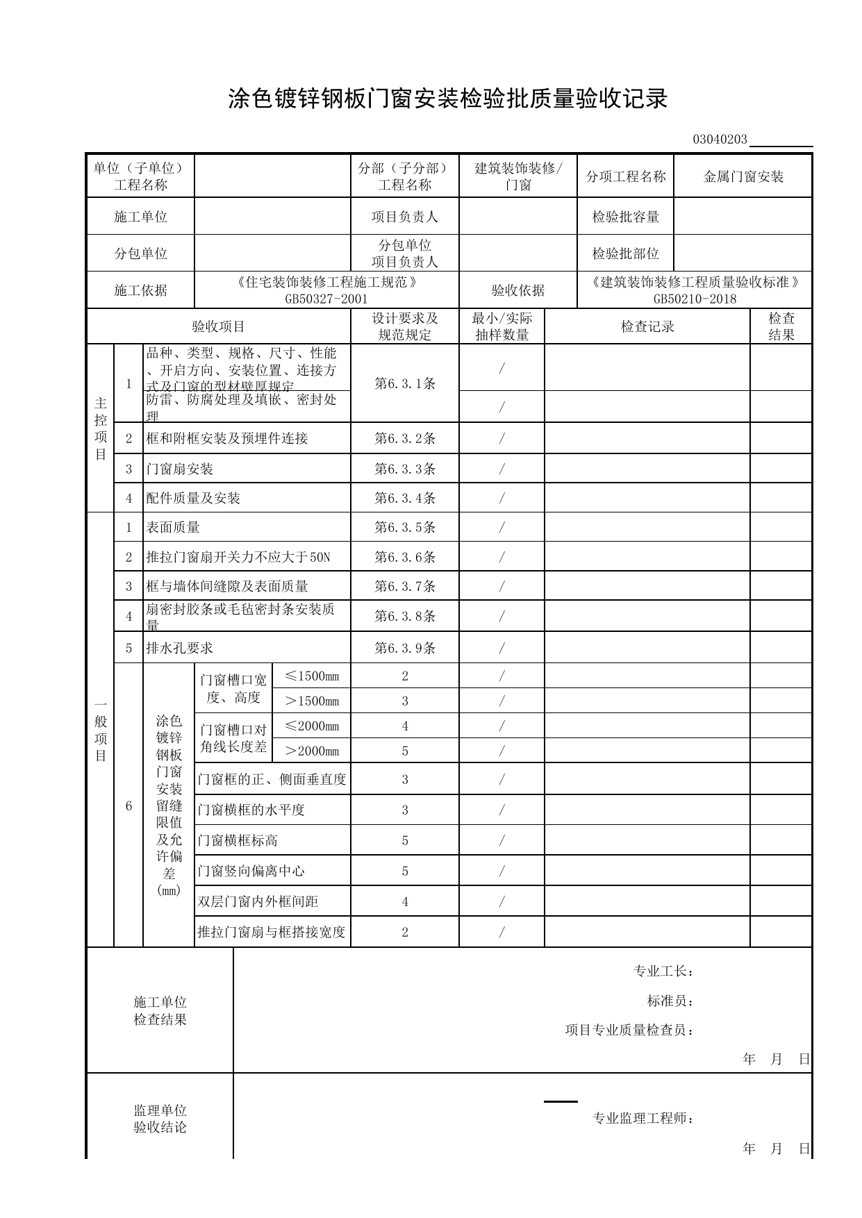 03040203_涂色镀锌钢板门窗安装检验批质量验收记录_0304_门窗_03建筑装饰装修_检验批质量验收记录_C8 过程验收资料_C 施工资料_安徽省建筑工程资料管理规程(DB34∕T918-2019) 第 1 页