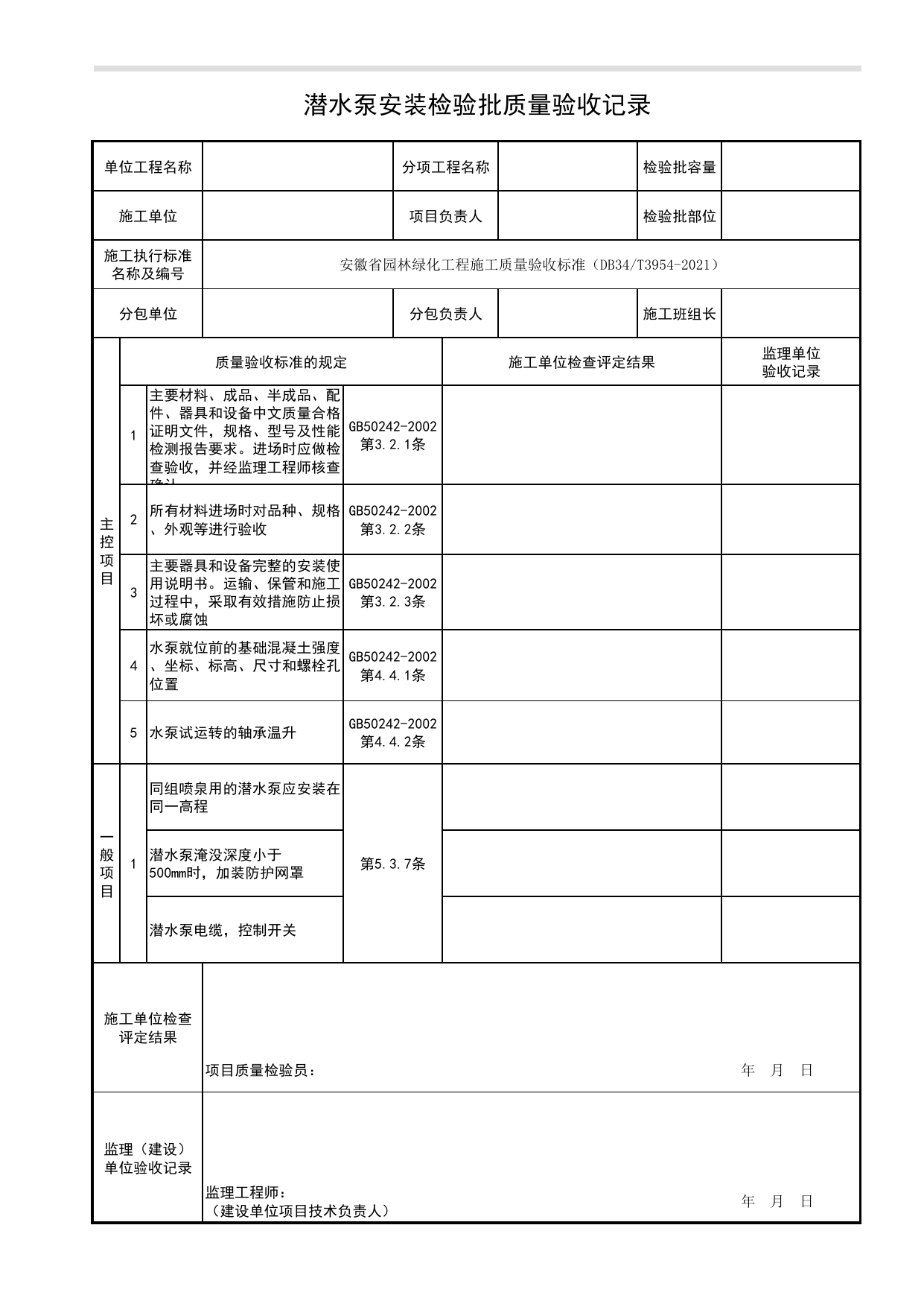 潜水泵安装检验批质量验收记录_理水工程_园林附属工程_检验批、分项工程、分部(子分部)工程质量验收记录_安徽省园林绿化工程施工质量验收标准(DB34_T3954-2021) 第 1 页