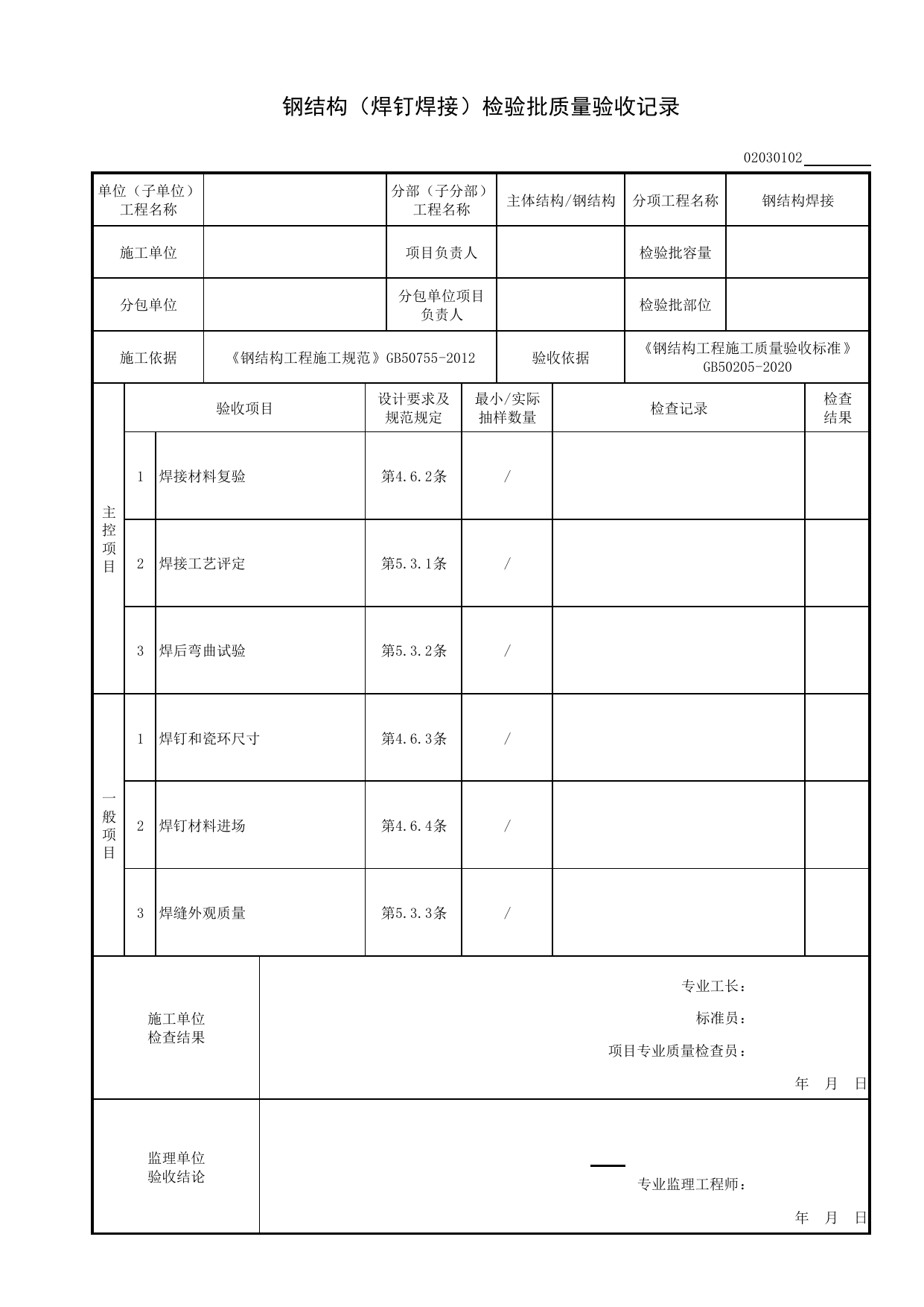 02030102_钢结构(焊钉焊接)检验批质量验收记录_0203_钢结构(GB 50205-2020)_02主体结构_检验批质量验收记录_C8 过程验收资料_C 施工资料_安徽省建筑工程资料管理规程(DB34∕T918-2019) 第 1 页