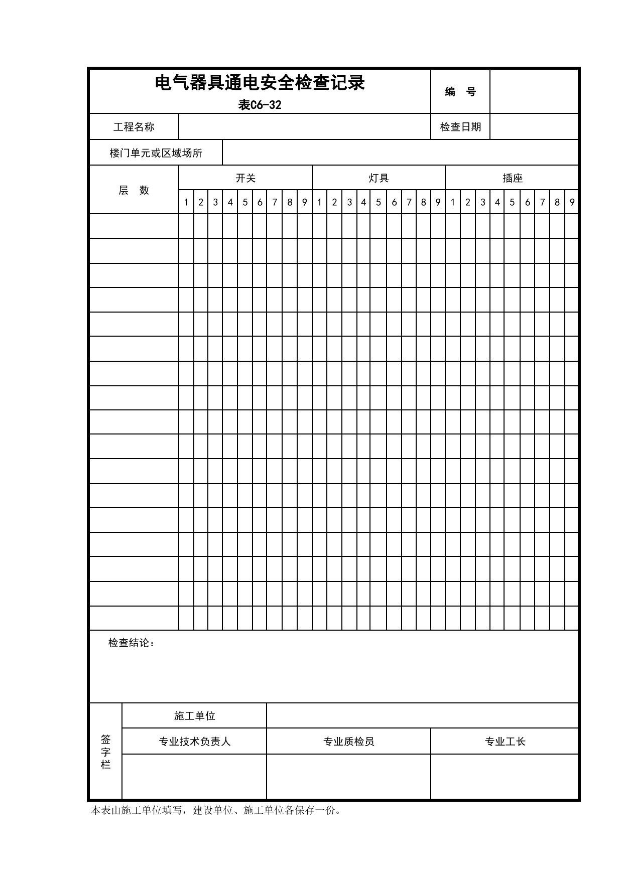 C6-32-电气器具通电安全检查记录_建筑电气工程_C6 施工试验记录_C-施工资料_安徽省建筑资料库 第 1 页