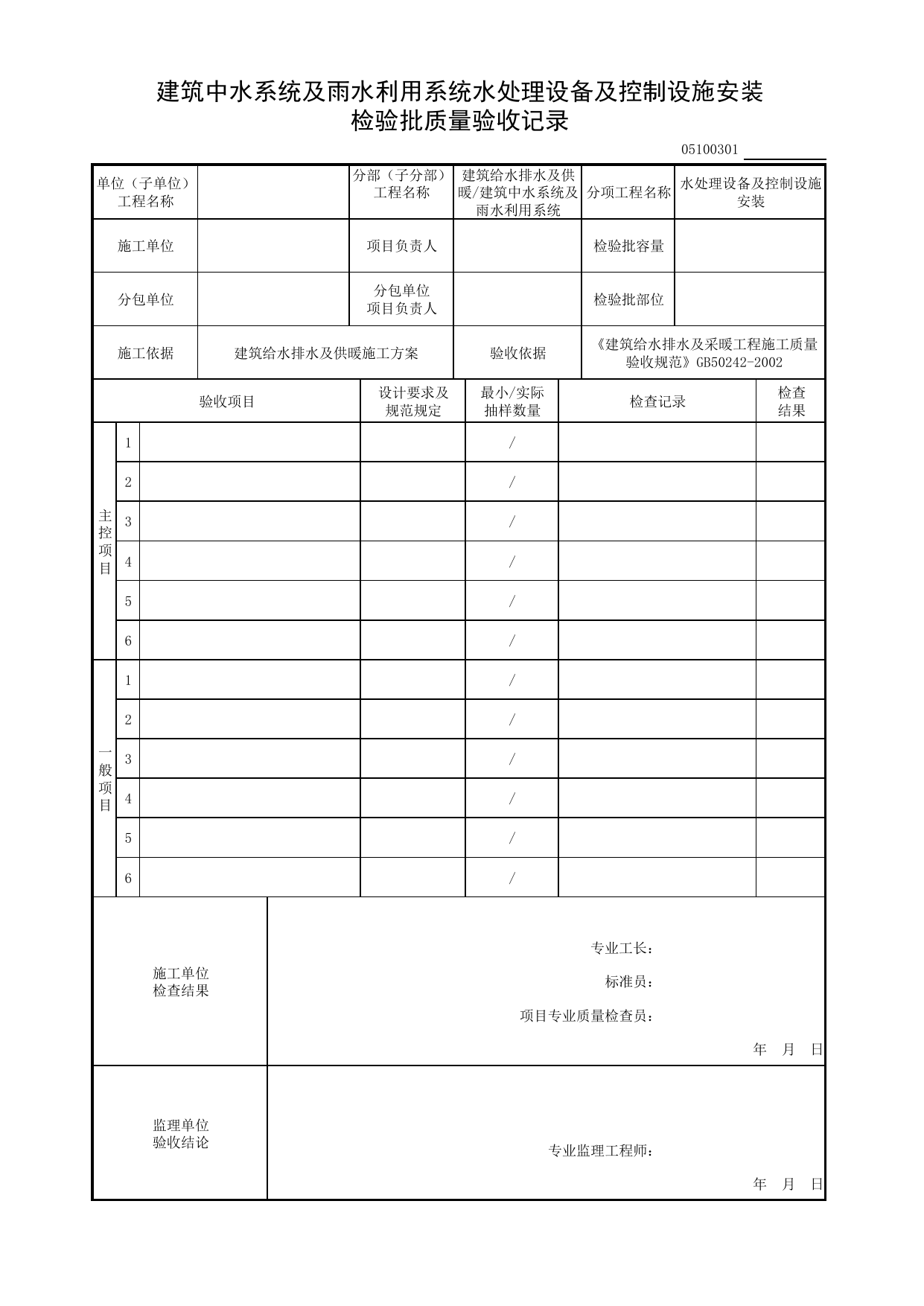 05100301_建筑中水系统及雨水利用系统水处理设备及控制设施安装检验批质量验收记录_0510_建筑中水系统及雨水利用系统_05建筑给水排水及供暖_检验批质量验收记录_C8 过程验收资料 第 1 页