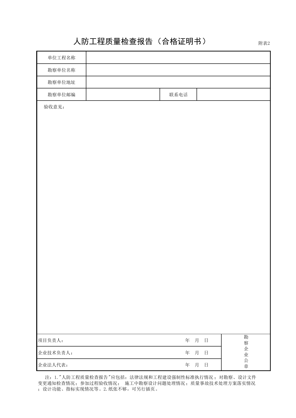 附表2 人防工程质量检查报告(勘察单位)_人防工程质量验收评定用表_安徽合肥人防表格_安徽省建筑资料库 第 1 页