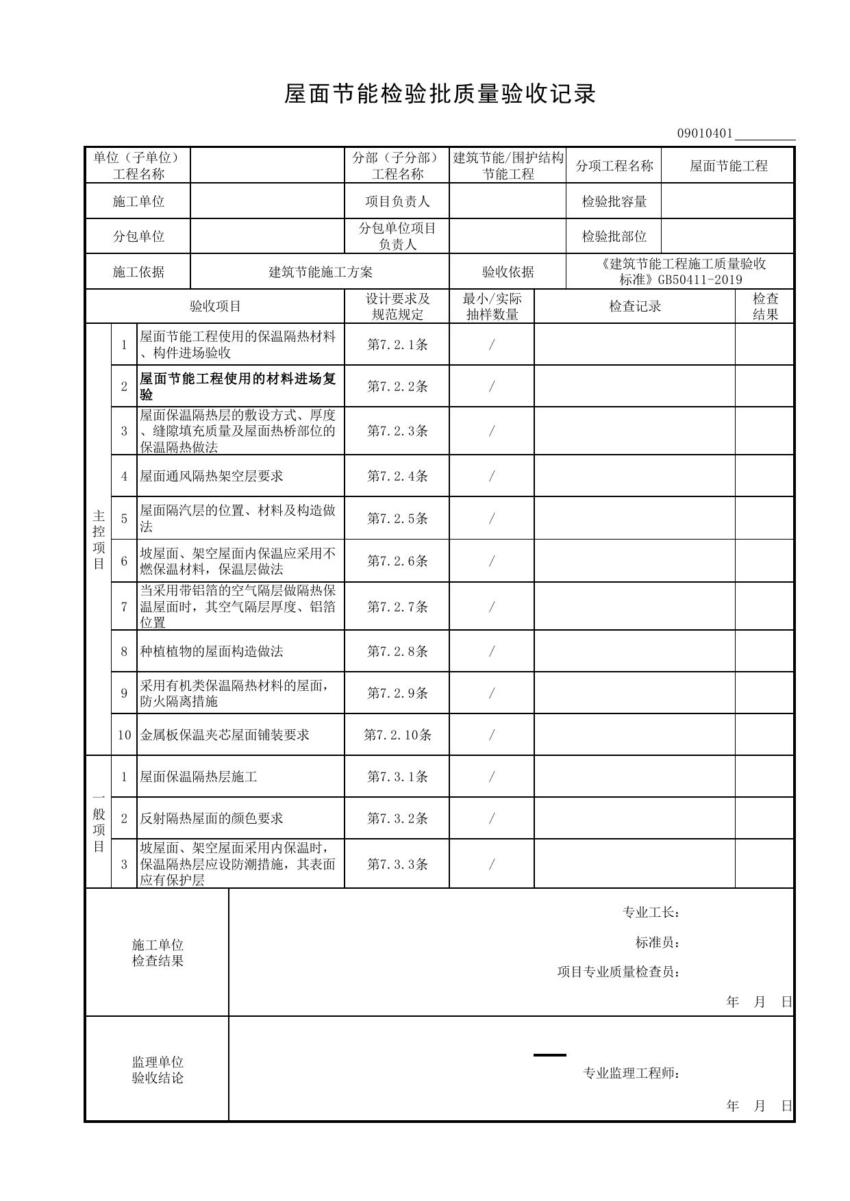 09010401_屋面节能检验批质量验收记录_0901_围护结构节能工程_09建筑节能_检验批质量验收记录_C8 过程验收资料_C 施工资料_安徽省建筑工程资料管理规程(DB34∕T918-2019) 第 1 页