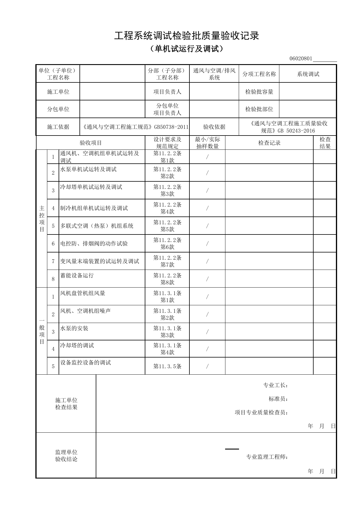 06020801_工程系统调试检验批质量验收记录(单机试运行及调试)_0602_排风系统_06通风与空调_检验批质量验收记录_C8 过程验收资料_C 施工资料_安徽省建筑工程资料管理规程(DB34∕T918-2019) 第 1 页