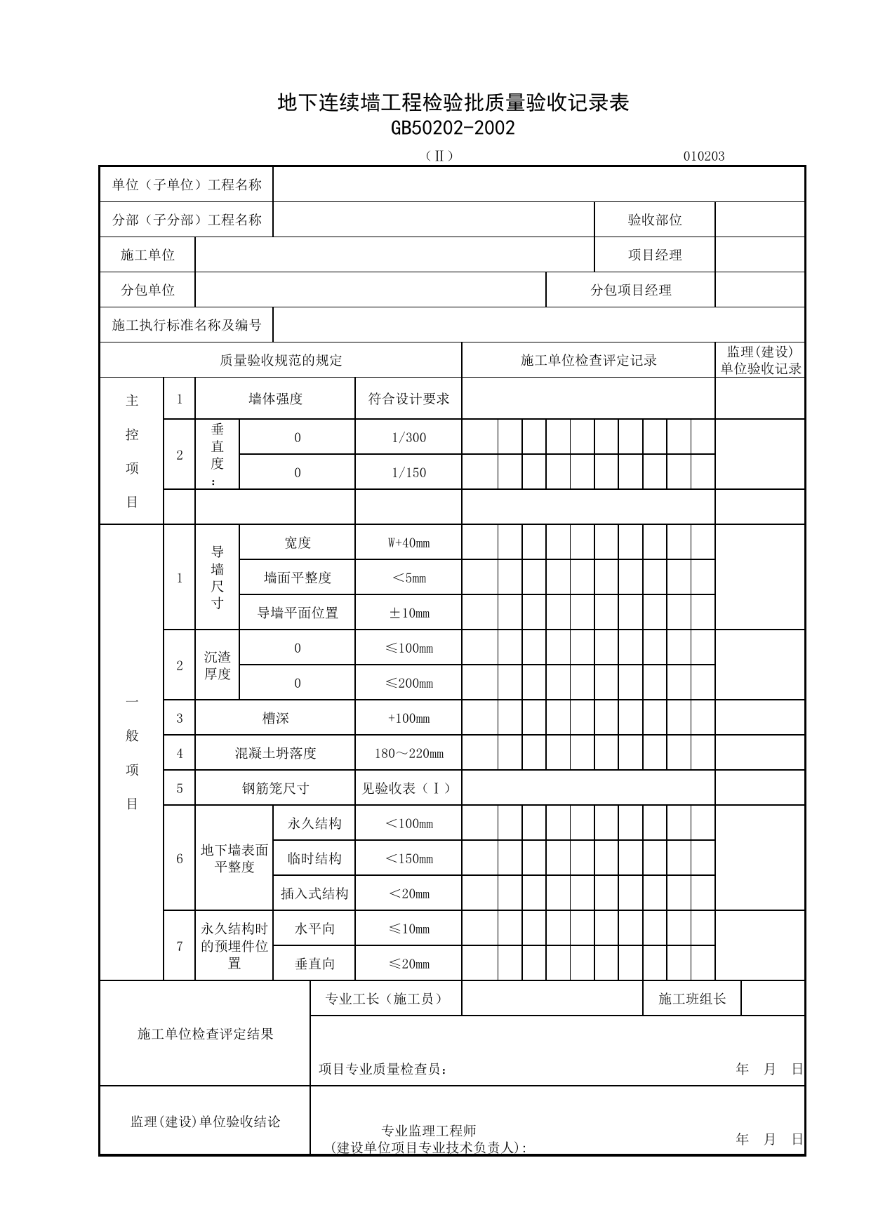 010203-2_地下连续墙工程检验批质量验收记录表_0102_有支护土方_01地基与基础_检验批质量验收记录_C7 施工质量验收记录_C-施工资料_安徽省建筑资料库 第 1 页