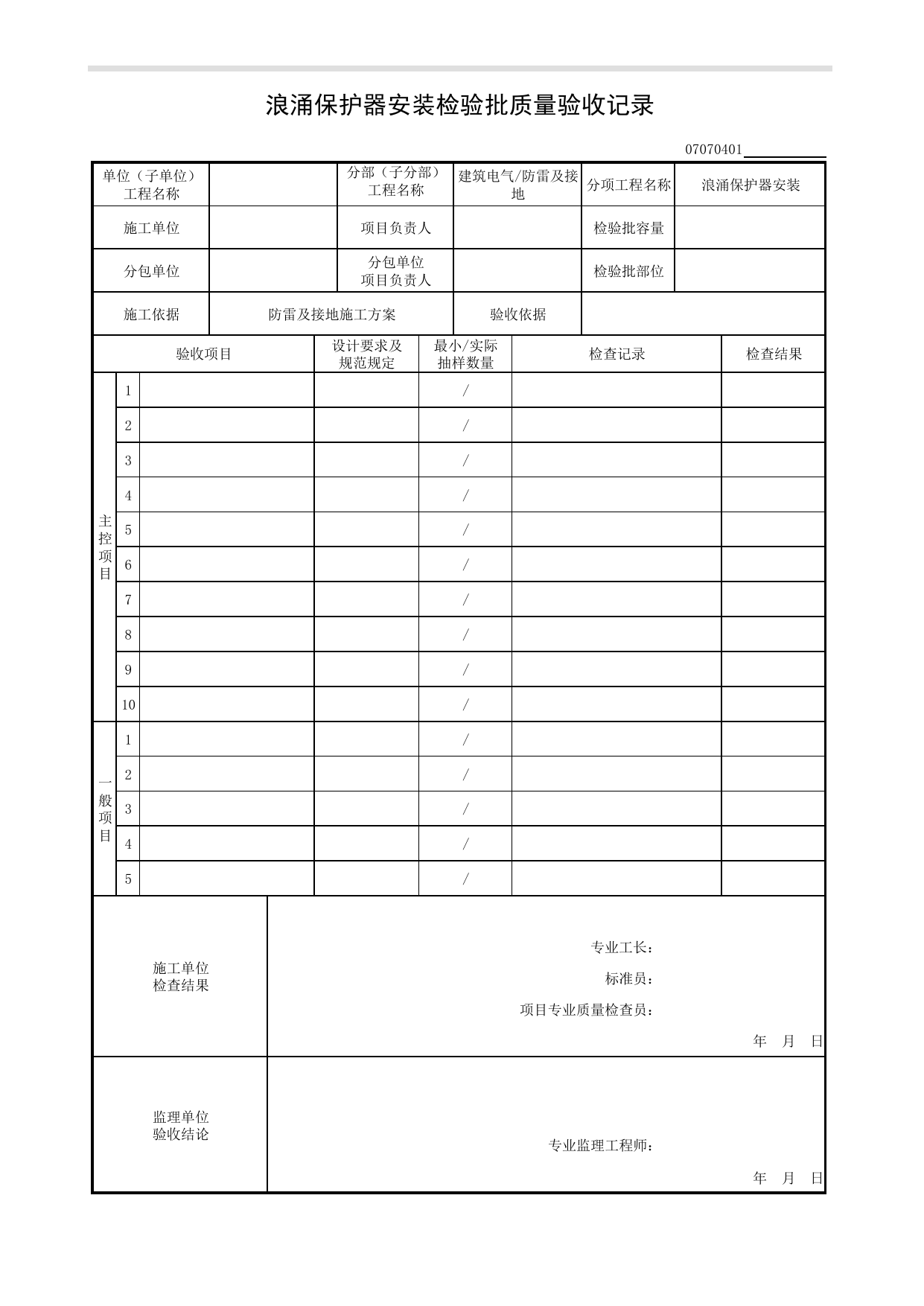 07070401_浪涌保护器安装检验批质量验收记录_0707_防雷及接地_07建筑电气_检验批质量验收记录_C8 过程验收资料_C 施工资料_安徽省建筑工程资料管理规程(DB34∕T918-2019) 第 1 页