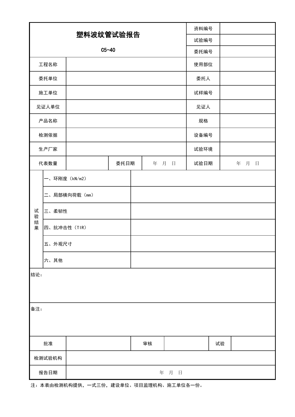 表C5-40 塑料波纹管试验报告_复试报告_C5 材料、构配件、设备资料_C 施工资料_安徽省建筑工程资料管理规程(DB34∕T918-2019)_安徽省建筑工程资料管理规程 (DB34-T918-2019) 第 1 页