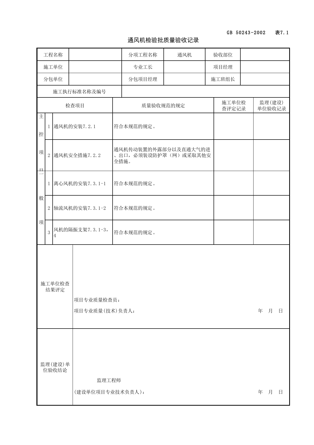 080508通风机检验批质量验收记录_净化空调系统_通风与空调工程检查用表_施工质量验收检查用表_合肥市施工质量验收表_安徽省建筑资料库 第 1 页