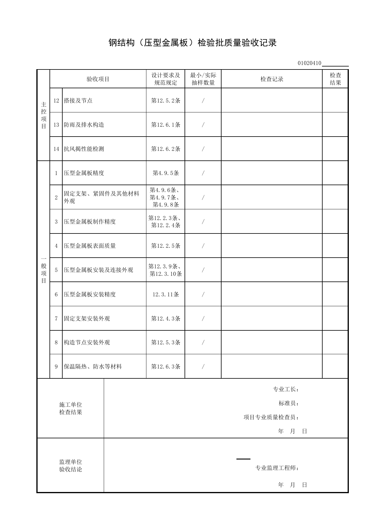 01020410_钢结构(压型金属板)检验批质量验收记录_010204_钢结构基础(GB 50205-2020)_0102_基础_01地基与基础_检验批质量验收记录_C8 过程验收资料_C 施工资料 第 2 页