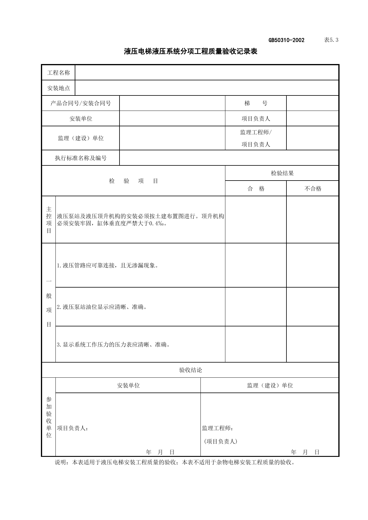 090203液压电梯液压系统分项工程质量验收记录表_液压电梯安装_电梯工程检查用表_施工质量验收检查用表_合肥市施工质量验收表_安徽省建筑资料库 第 1 页