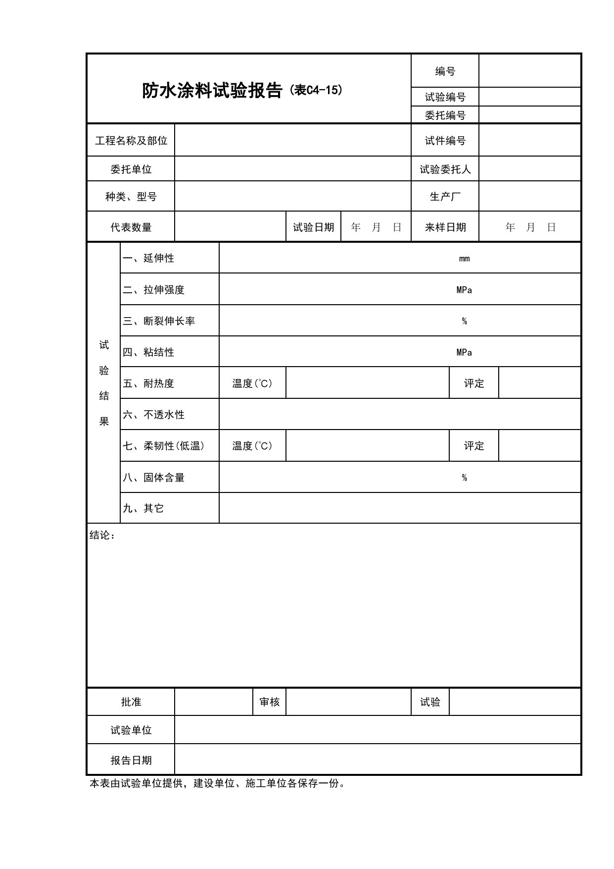 C4-15-防水涂料试验报告_复试报告_建筑与结构工程_C4 施工物资资料_C-施工资料_安徽省建筑资料库 第 1 页