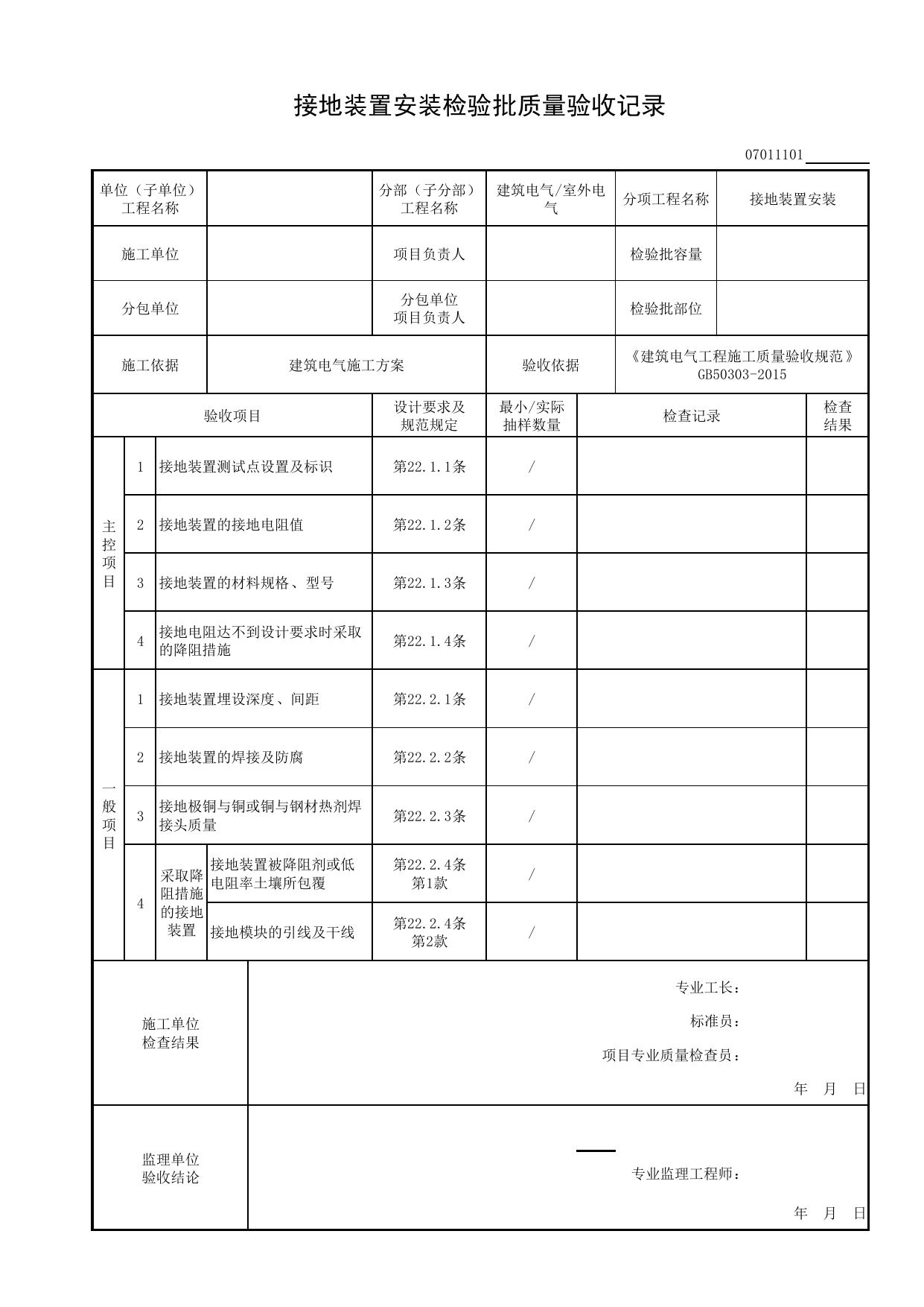 07011101_接地装置安装检验批质量验收记录_0701_室外电气_07建筑电气_检验批质量验收记录_C8 过程验收资料_C 施工资料_安徽省建筑工程资料管理规程(DB34∕T918-2019) 第 1 页