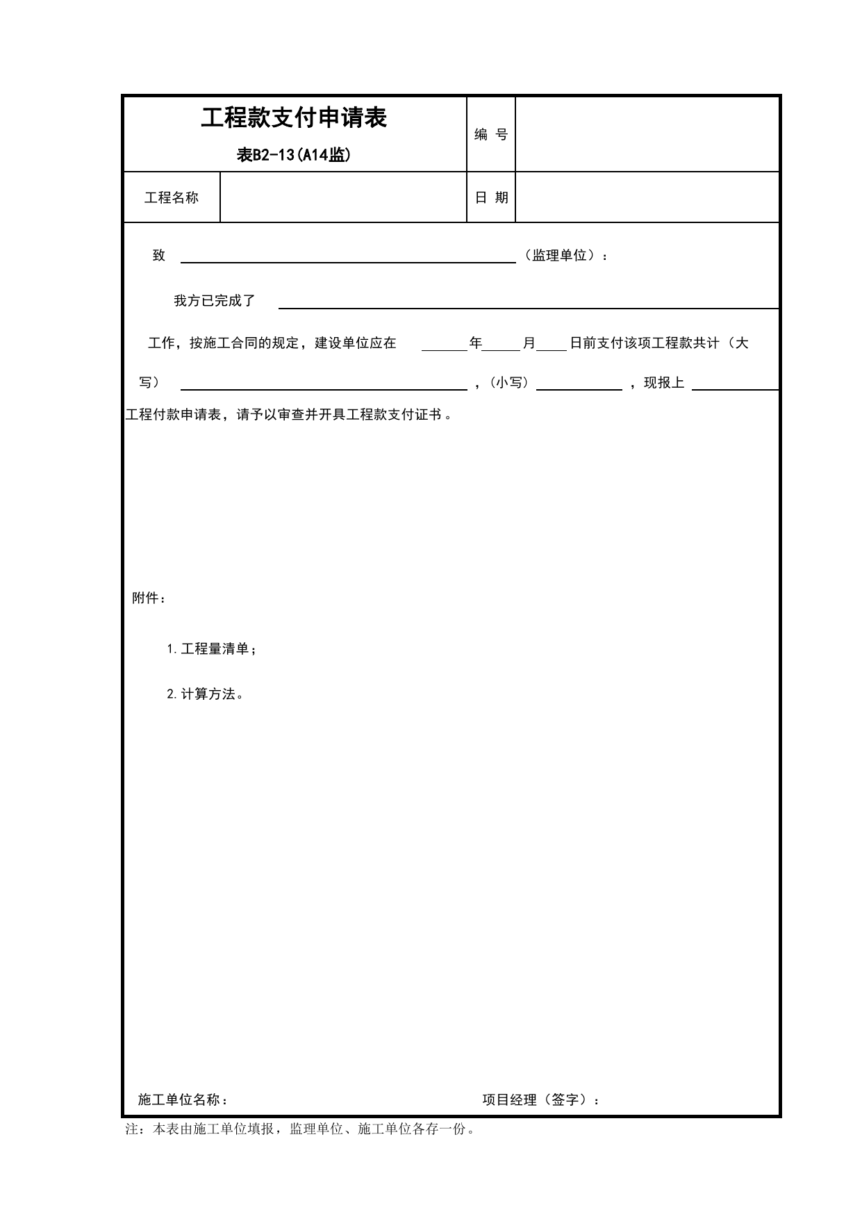 B2-13 工程款支付申请表_B2 监理工作记录_B-监理资料_安徽省建筑资料库 第 1 页