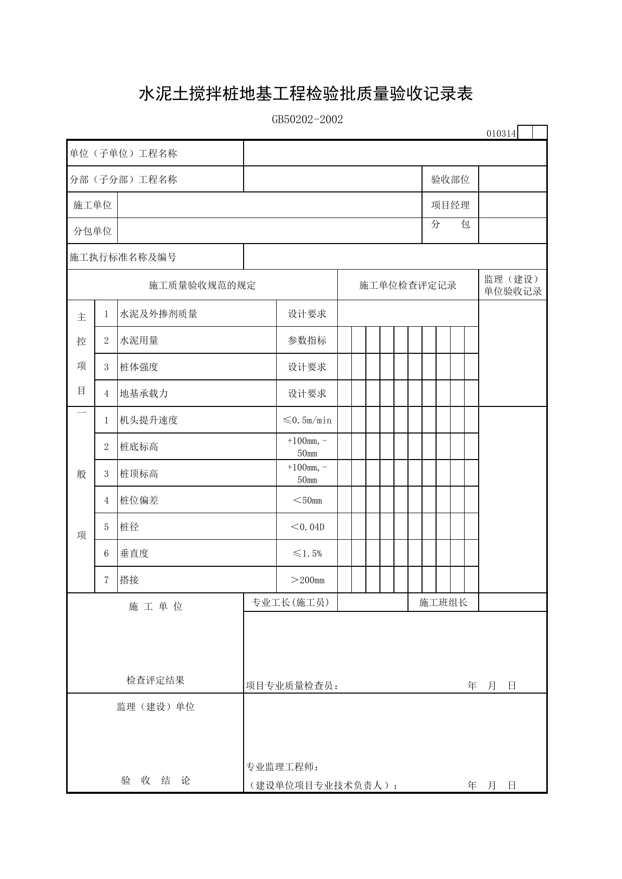 010314 水泥土搅拌桩地基工程检验批质量验收记录表_建筑地基基础质量验收规范_马鞍山市施工质量验收表_安徽省建筑资料库 第 1 页