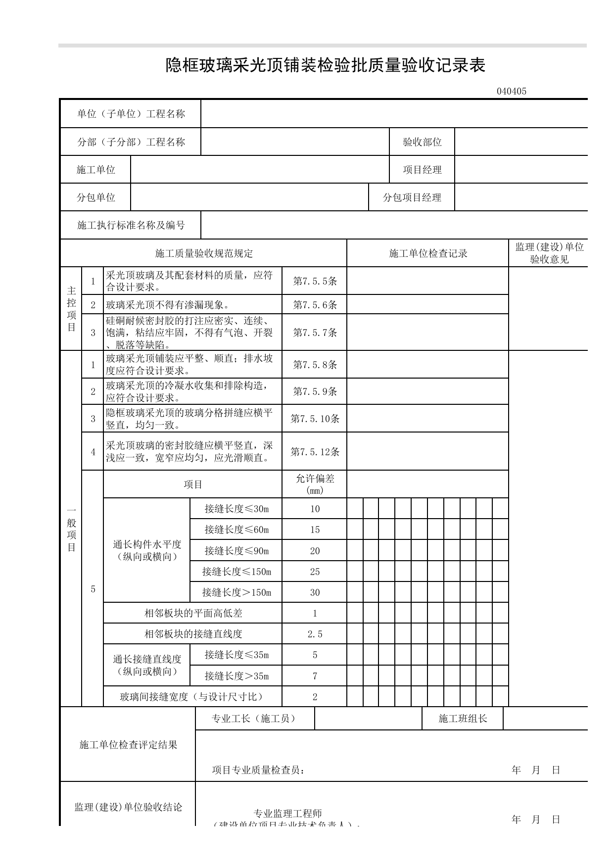 040405_隐框玻璃采光顶铺装检验批质量验收记录表_0404瓦面与板面_04建筑屋面_检验批质量验收记录_C7 施工质量验收记录_C-施工资料_安徽省建筑资料库 第 1 页