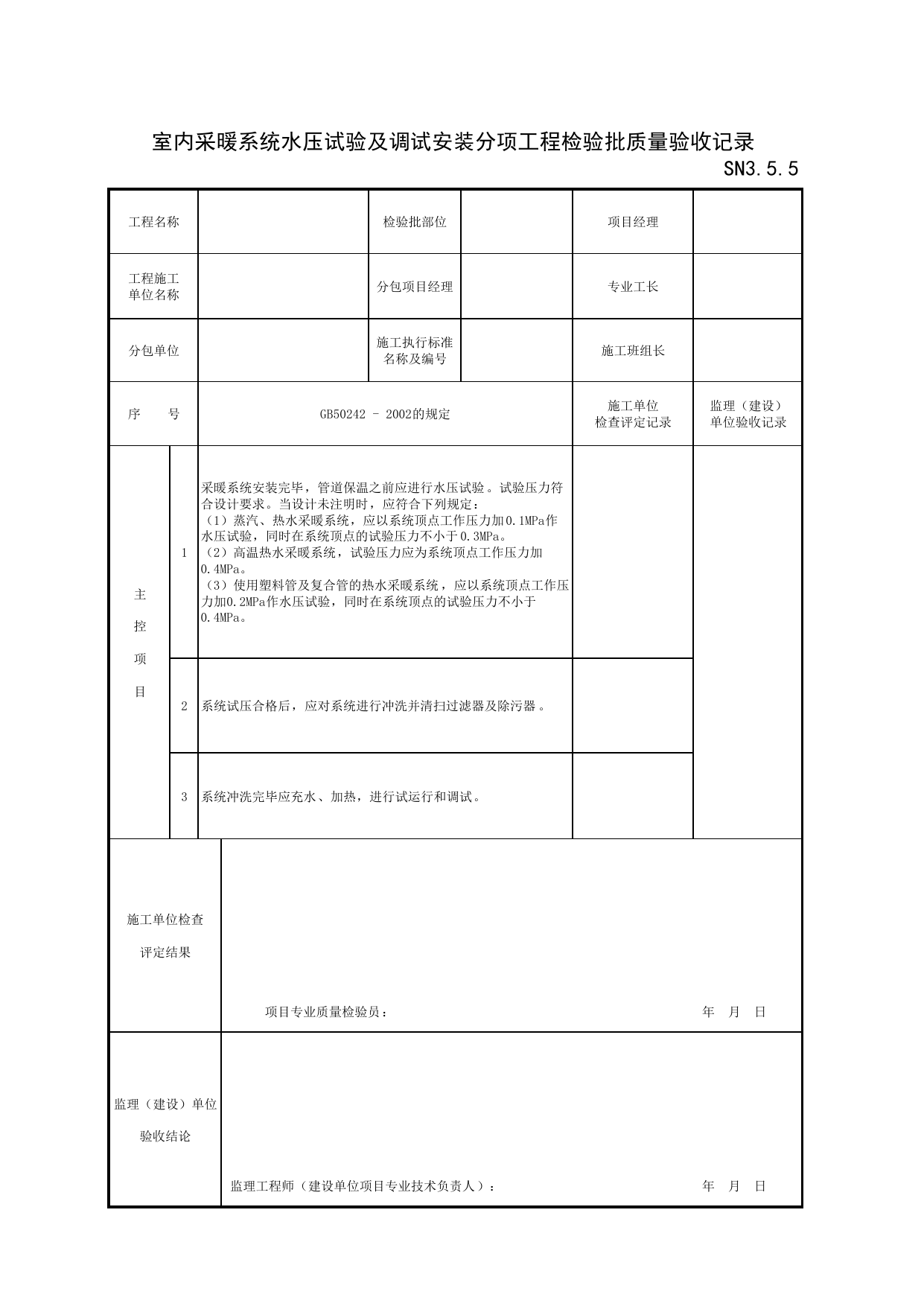 SN3_5_5_室内采暖系统水压试验及调试分项工程检验批质量验收记录_SN3_工程质量验收记录_建筑给水排水及采暖工程_滁州表格_安徽省建筑资料库 第 1 页