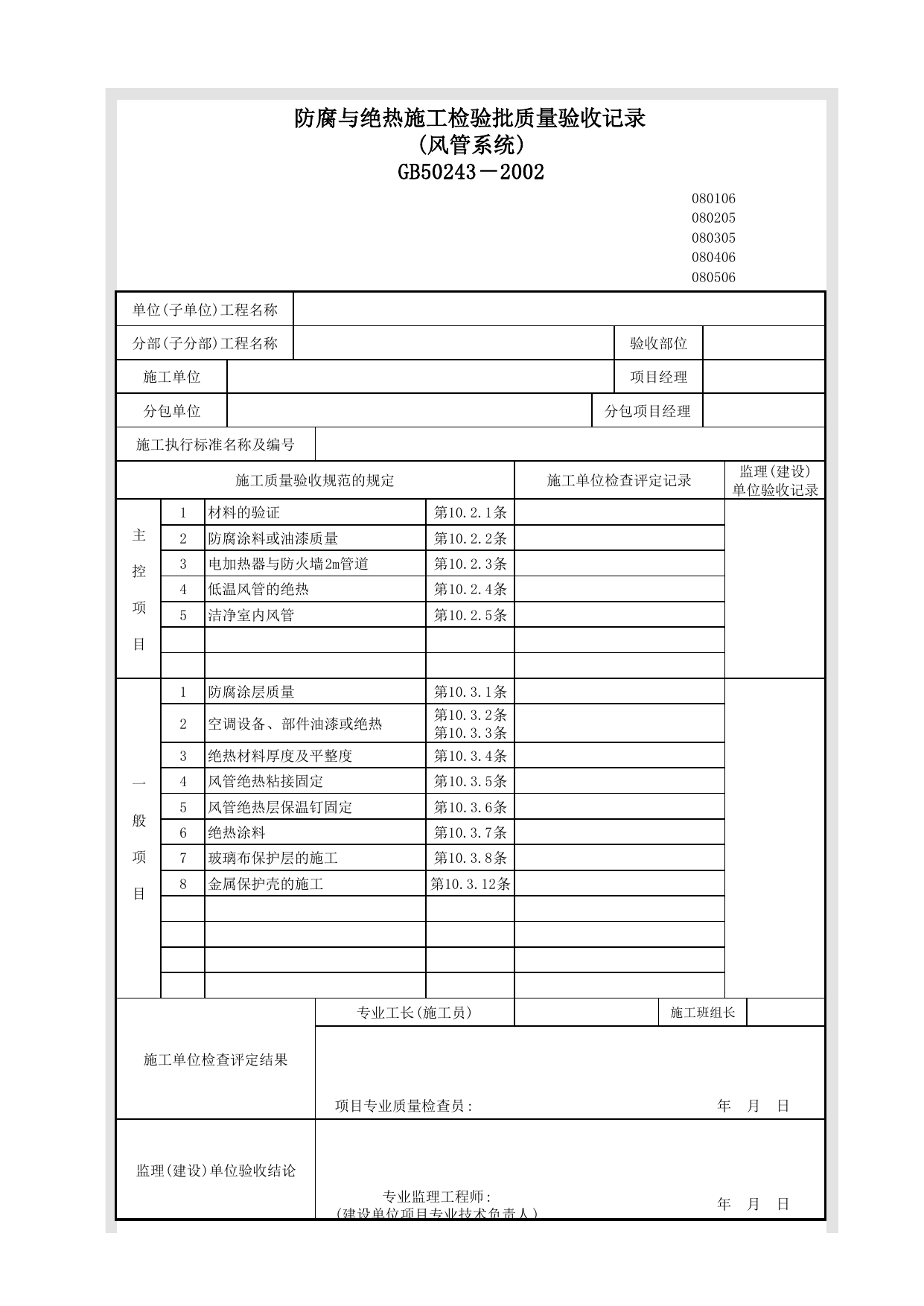 080305_防腐与绝热施工检验批质量验收记录表(风管系统)_0803_除尘系统_08通风与空调_检验批质量验收记录_C7 施工质量验收记录_C-施工资料_安徽省建筑资料库 第 1 页