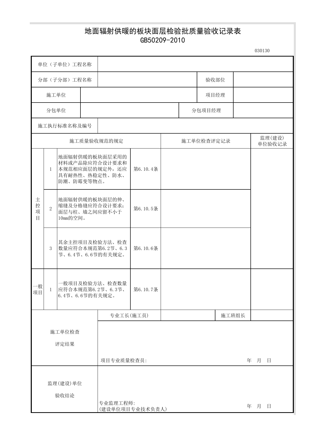 030130_地面辐射供暖的板块面层检验批质量验收记录表_板块面层铺设_0301_地面_03建筑装饰装修_检验批质量验收记录_C7 施工质量验收记录_C-施工资料_安徽省建筑资料库 第 1 页
