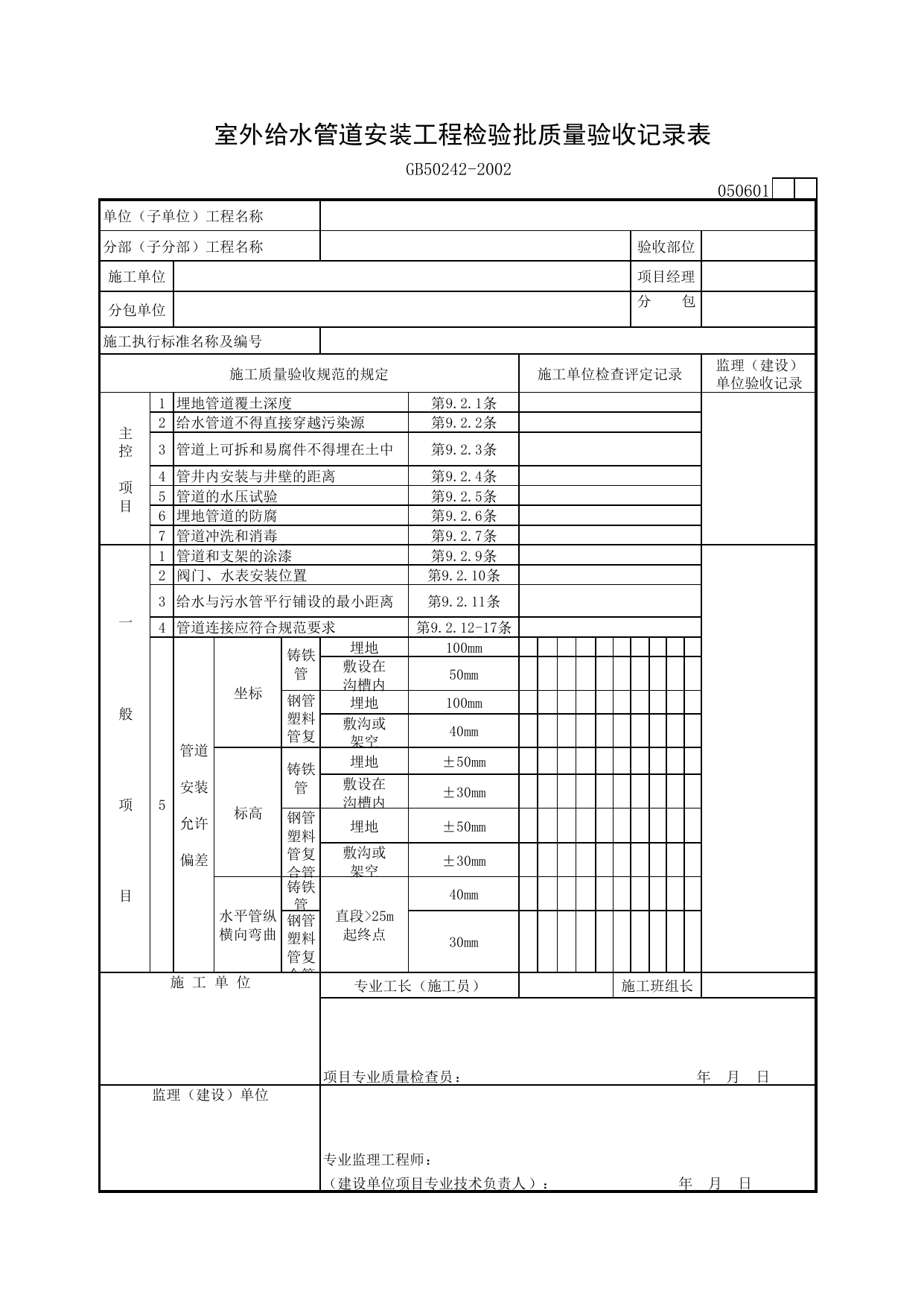 050601 室外给水管道安装工程检验批质量验收记录表_建筑给排水及采暖质量验收规范_马鞍山市施工质量验收表_安徽省建筑资料库 第 1 页