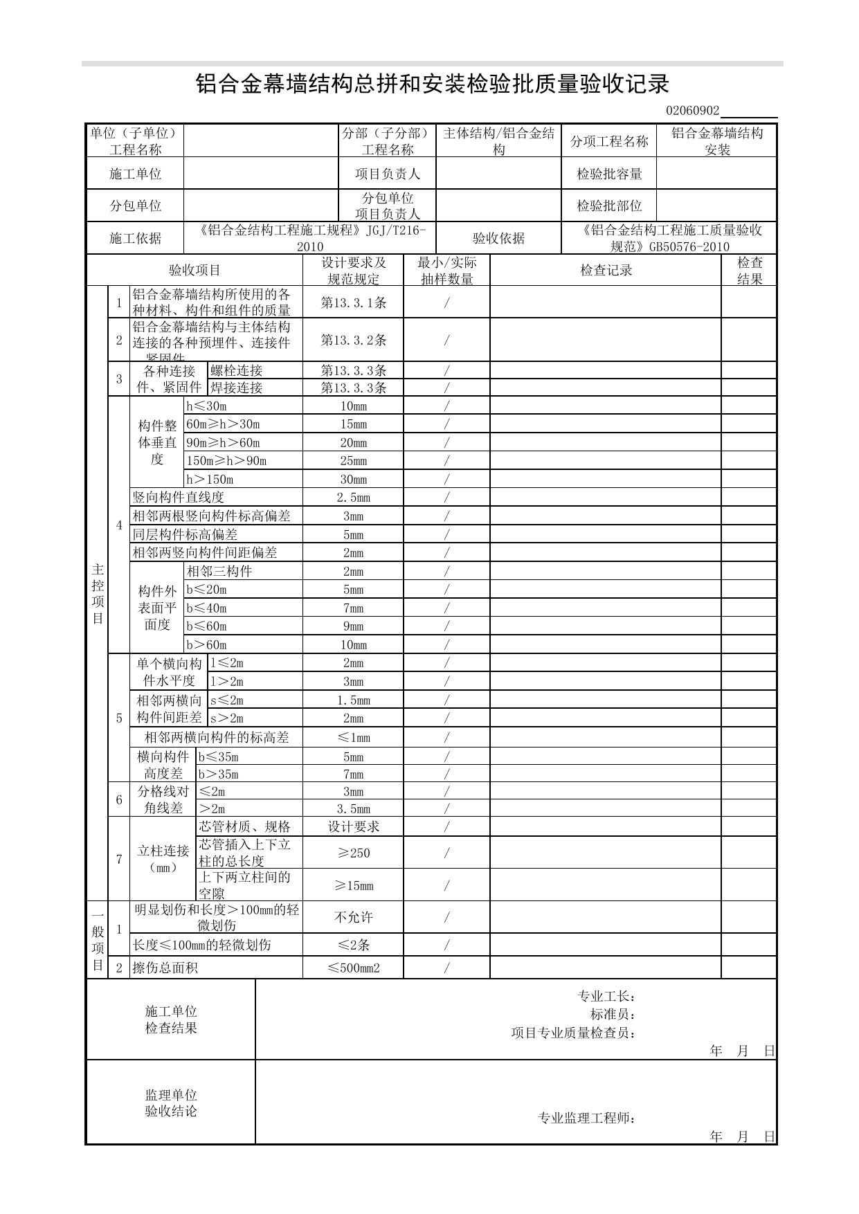 02060902_铝合金幕墙结构总拼和安装检验批质量验收记录_0206_铝合金结构_02主体结构_检验批质量验收记录_C8 过程验收资料_C 施工资料_安徽省建筑工程资料管理规程(DB34∕T918-2019) 第 1 页