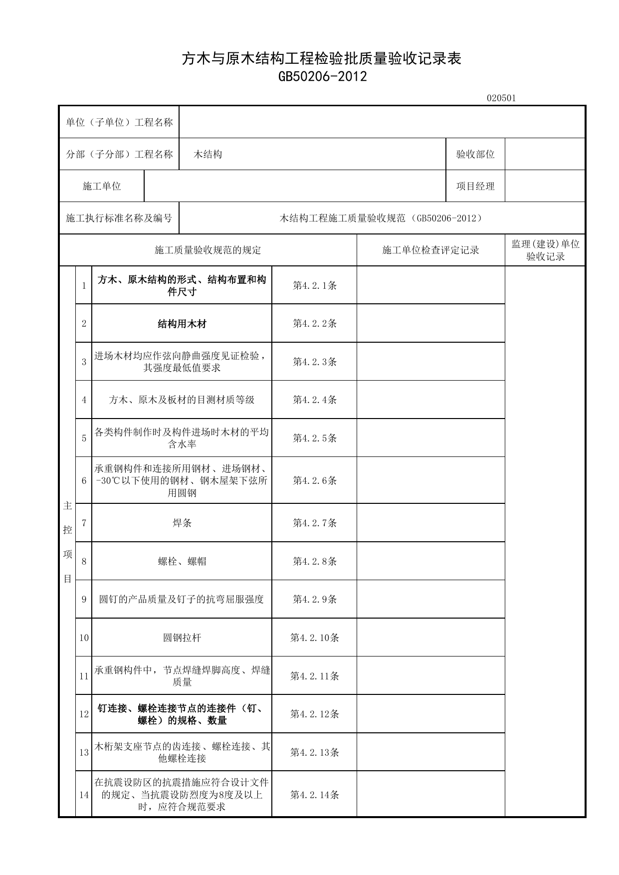 020501_方木与原木结构工程检验批质量验收记录表_0205_木结构_02主体结构_检验批质量验收记录_C7 施工质量验收记录_C-施工资料_安徽省建筑资料库 第 1 页