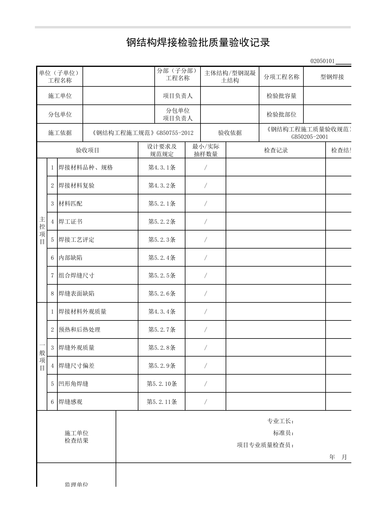 02050101_钢结构焊接检验批质量验收记录_型钢焊接_0205_型钢混凝土结构(2001)_02主体结构_检验批质量验收记录_C8 过程验收资料_C 施工资料_安徽省建筑工程资料管理规程(DB34∕T918-2019) 第 1 页