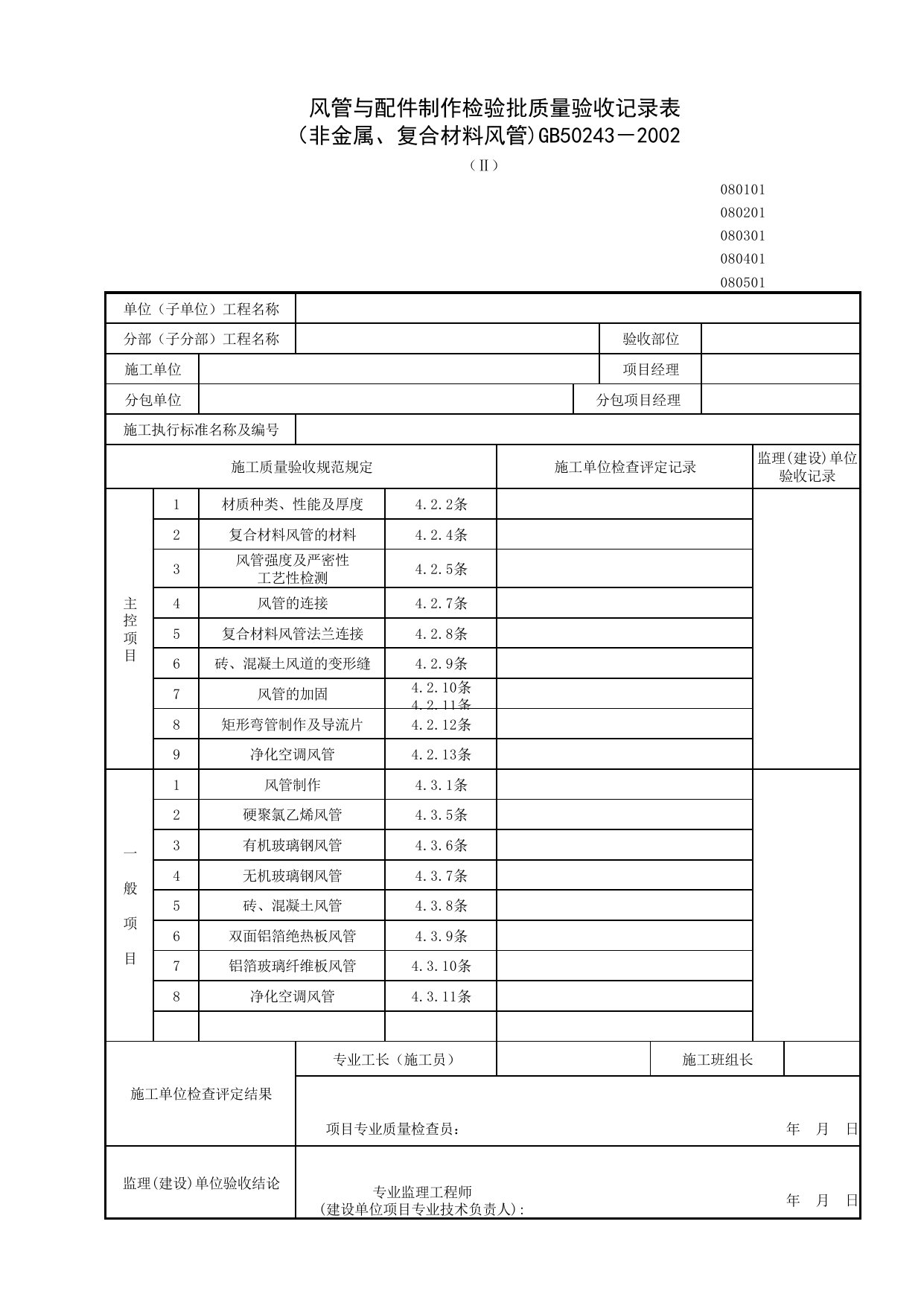 080101-2_风管与配件制作检验批质量验收记录表(非金属、复合材料风管)_0801_送排风系统_08通风与空调_检验批质量验收记录_C7 施工质量验收记录_C-施工资料_安徽省建筑资料库 第 1 页