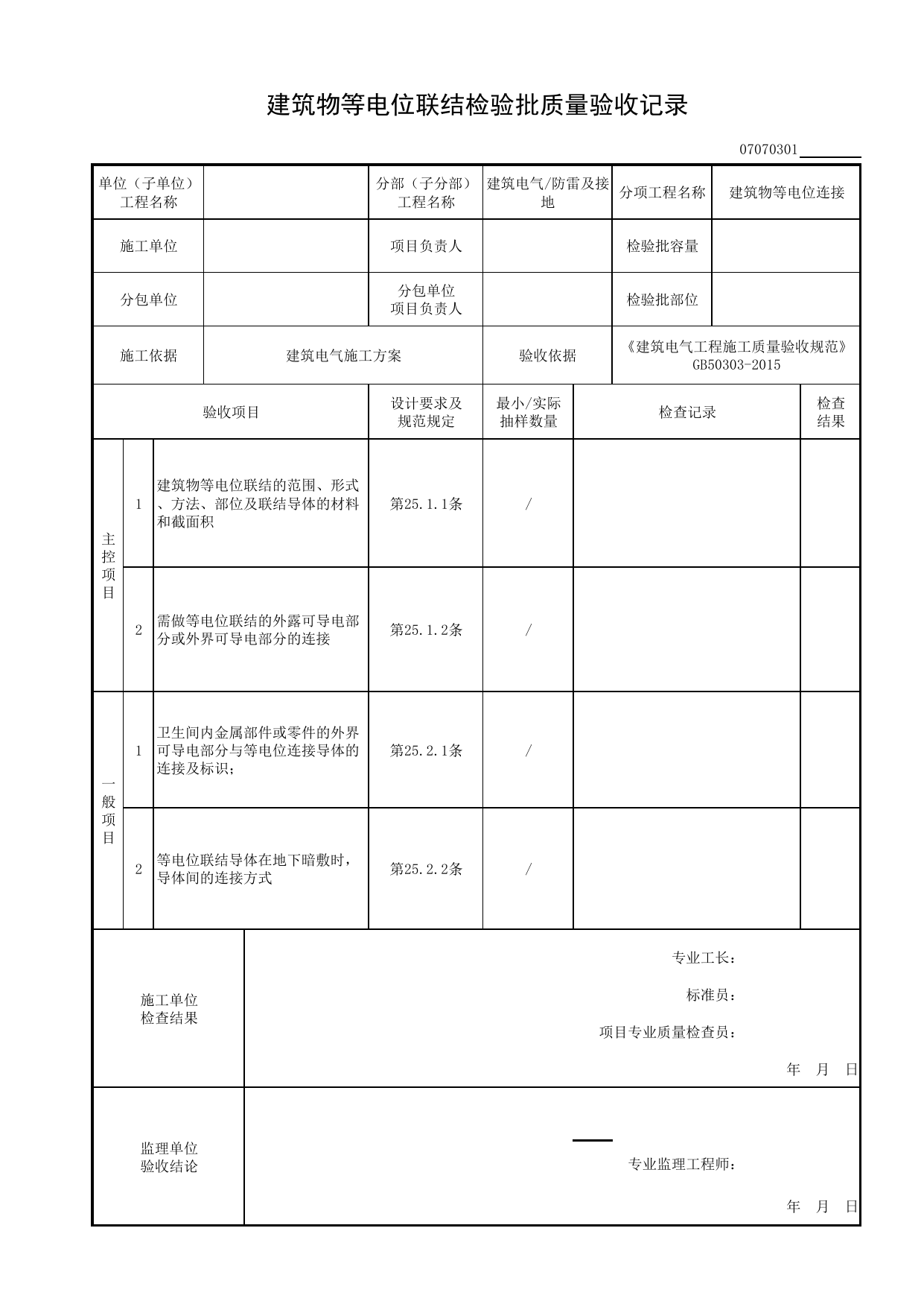 07070301_建筑物等电位联结检验批质量验收记录_0707_防雷及接地_07建筑电气_检验批质量验收记录_C8 过程验收资料_C 施工资料_安徽省建筑工程资料管理规程(DB34∕T918-2019) 第 1 页