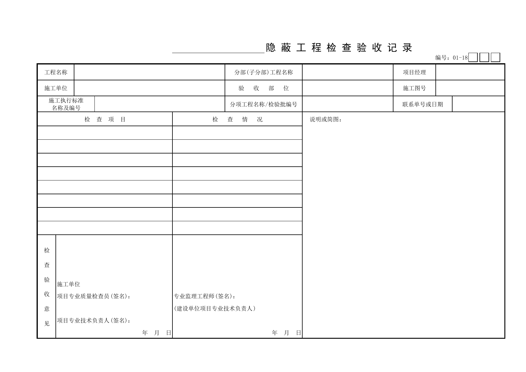 01-18 _隐蔽工程检查验收记录_地基与基础分部_【新规范】工程质量验收配套检查用表_安徽省建筑资料库 第 1 页