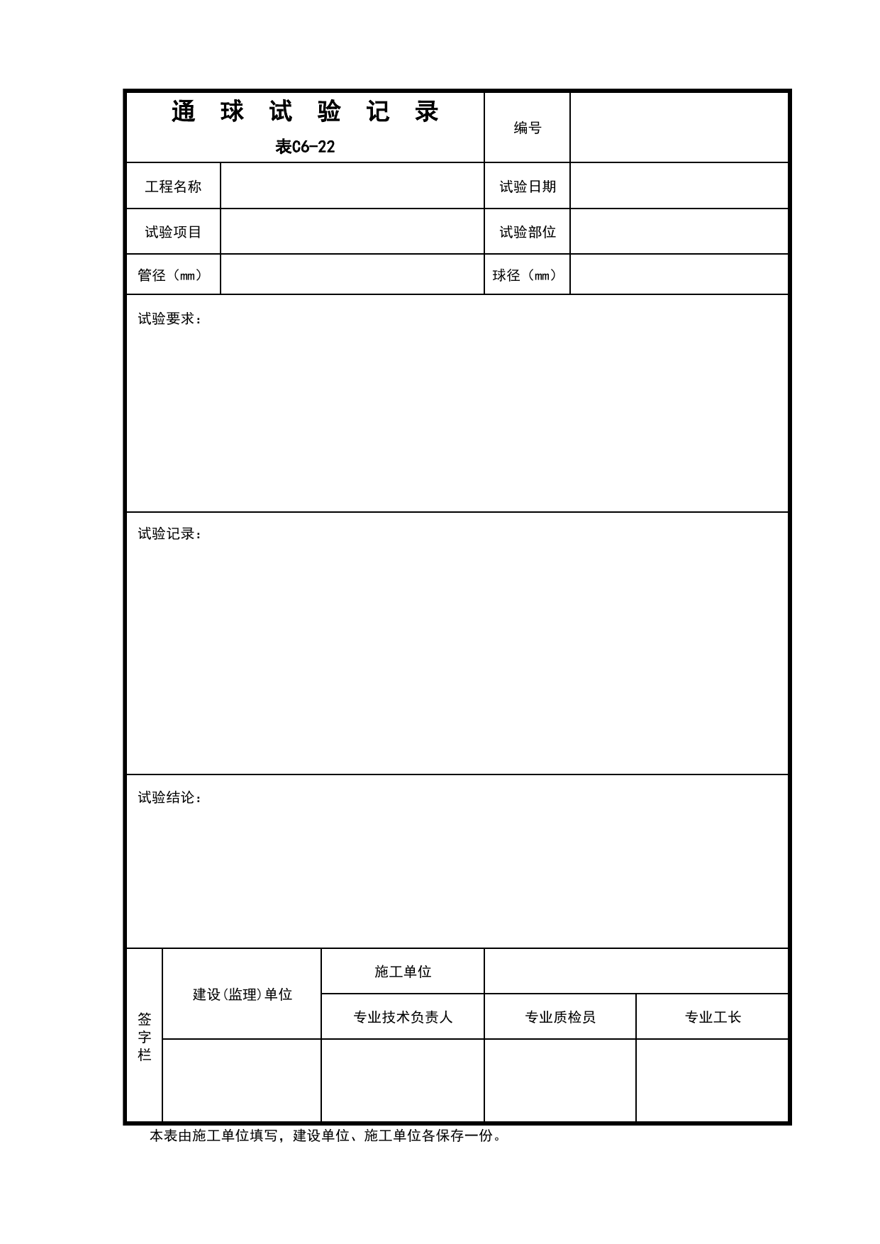 C6-22-通球试验记录_给排水及采暖工程_C6 施工试验记录_C-施工资料_安徽省建筑资料库 第 1 页