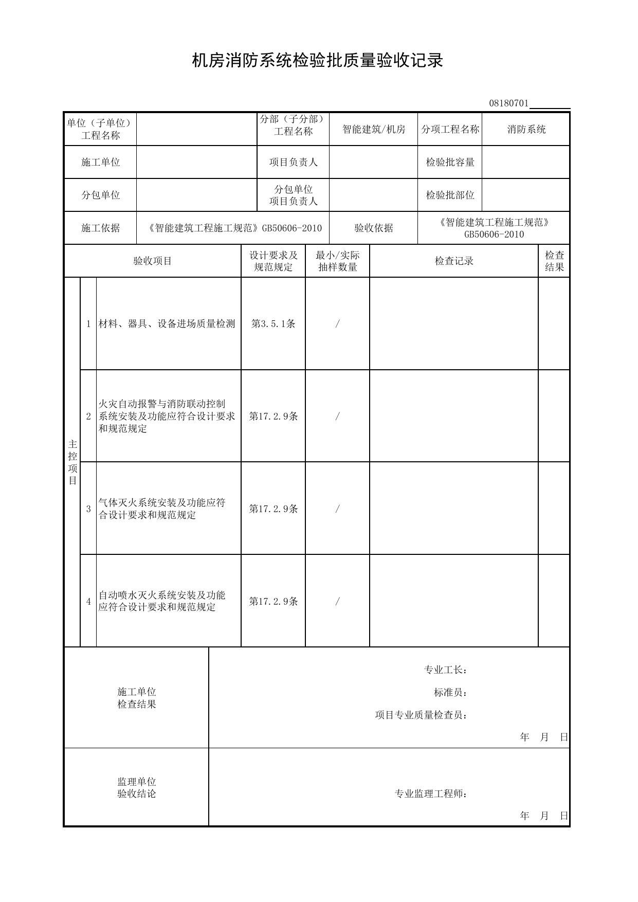 【消防系统】08180701_机房消防系统检验批质量验收记录_0818_机房_08智能建筑_检验批质量验收记录_C8 过程验收资料_C 施工资料_安徽省建筑工程资料管理规程(DB34∕T918-2019) 第 1 页