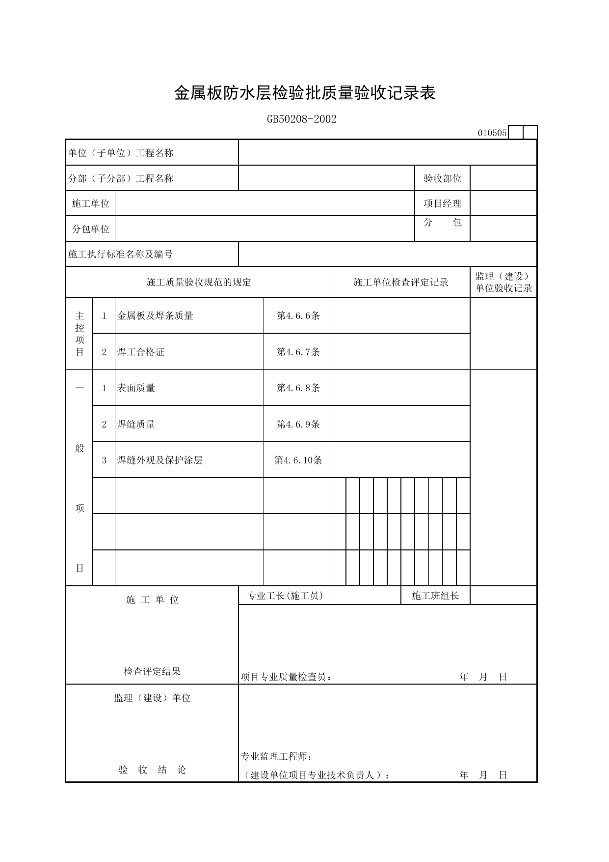 010505 金属板防水层检验批质量验收记录表_地下防水工程验收规范_马鞍山市施工质量验收表_安徽省建筑资料库 第 1 页