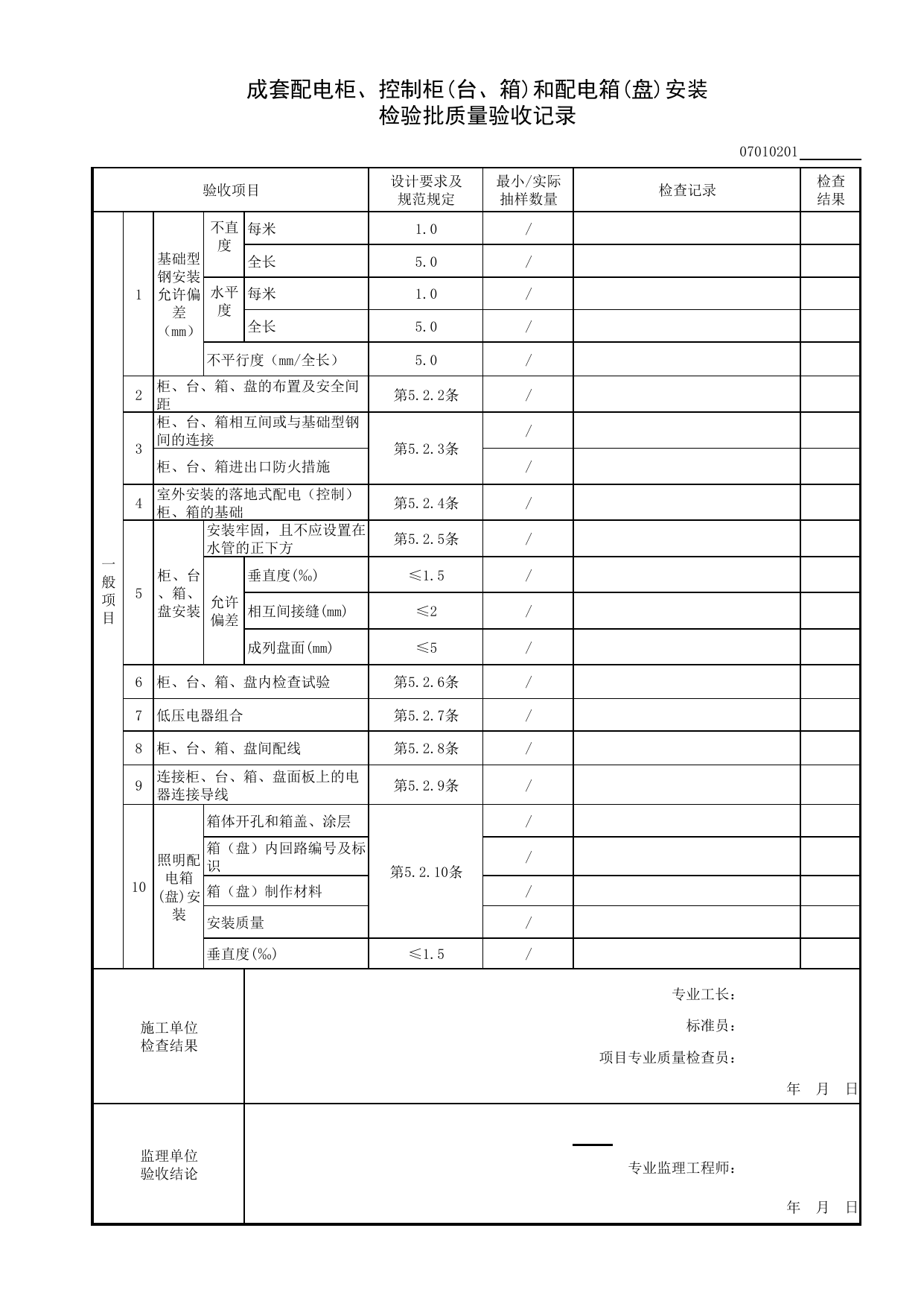 07010201_成套配电柜、控制柜(台、箱)和配电箱(盘)安装检验批质量验收记录_0701_室外电气_07建筑电气_检验批质量验收记录_C8 过程验收资料_C 施工资料 第 2 页