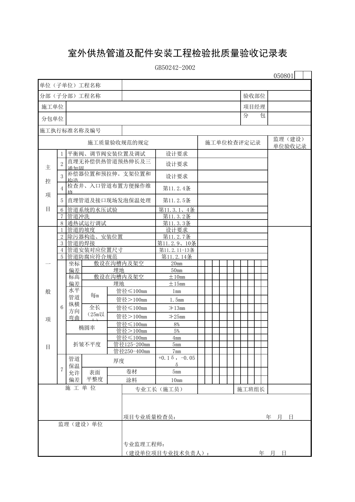 050801 室外供热管道及配件安装工程检验批质量验收记录表_建筑给排水及采暖质量验收规范_马鞍山市施工质量验收表_安徽省建筑资料库 第 1 页