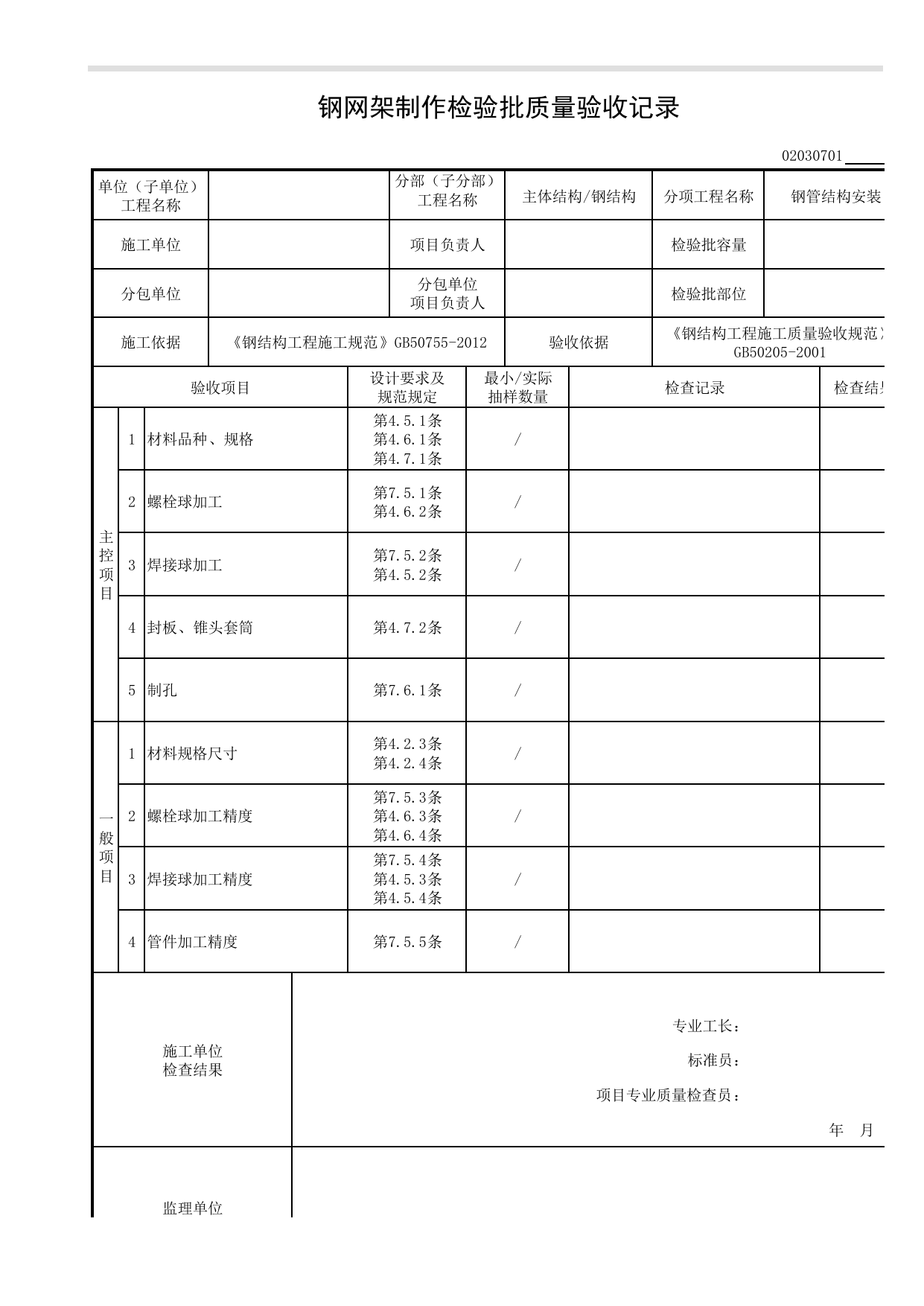 【钢管结构安装】02030701_钢网架制作检验批质量验收记录_0203_钢结构(GB 50205-2001)_02主体结构_检验批质量验收记录_C8 过程验收资料_C 施工资料 第 1 页
