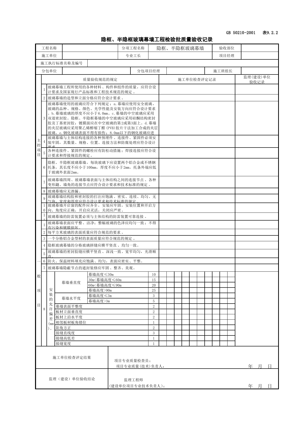030701-2隐框、半隐框玻璃幕墙工程检验批质量验收记录_幕墙_建筑装饰装修工程检查用表_施工质量验收检查用表_合肥市施工质量验收表_安徽省建筑资料库 第 1 页