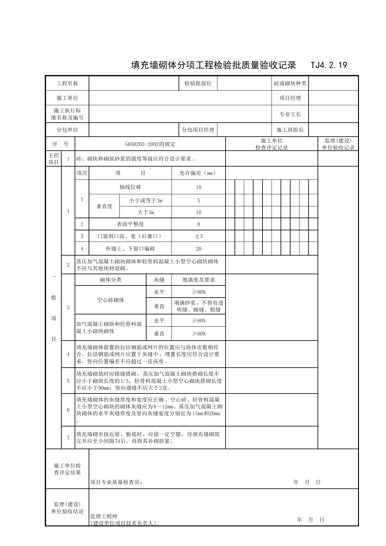 TJ4_2_19_填充墙砌体分项工程检验批质量验收记录_TJ4_2_主体结构分部_TJ4_工程质量验收记录_土建部分_滁州表格_安徽省建筑资料库 第 1 页