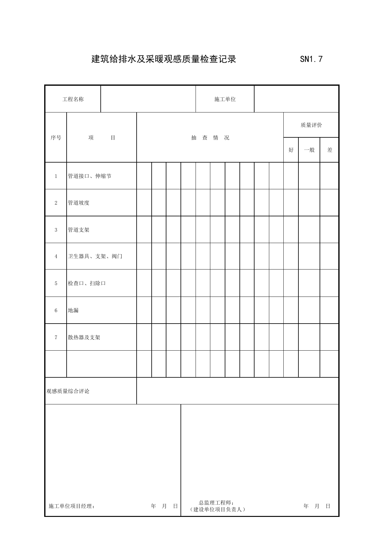SN1_7_建筑给排水及采暖工程观感质量检查记录_SN1_工程验收资料_建筑给水排水及采暖工程_滁州表格_安徽省建筑资料库 第 1 页
