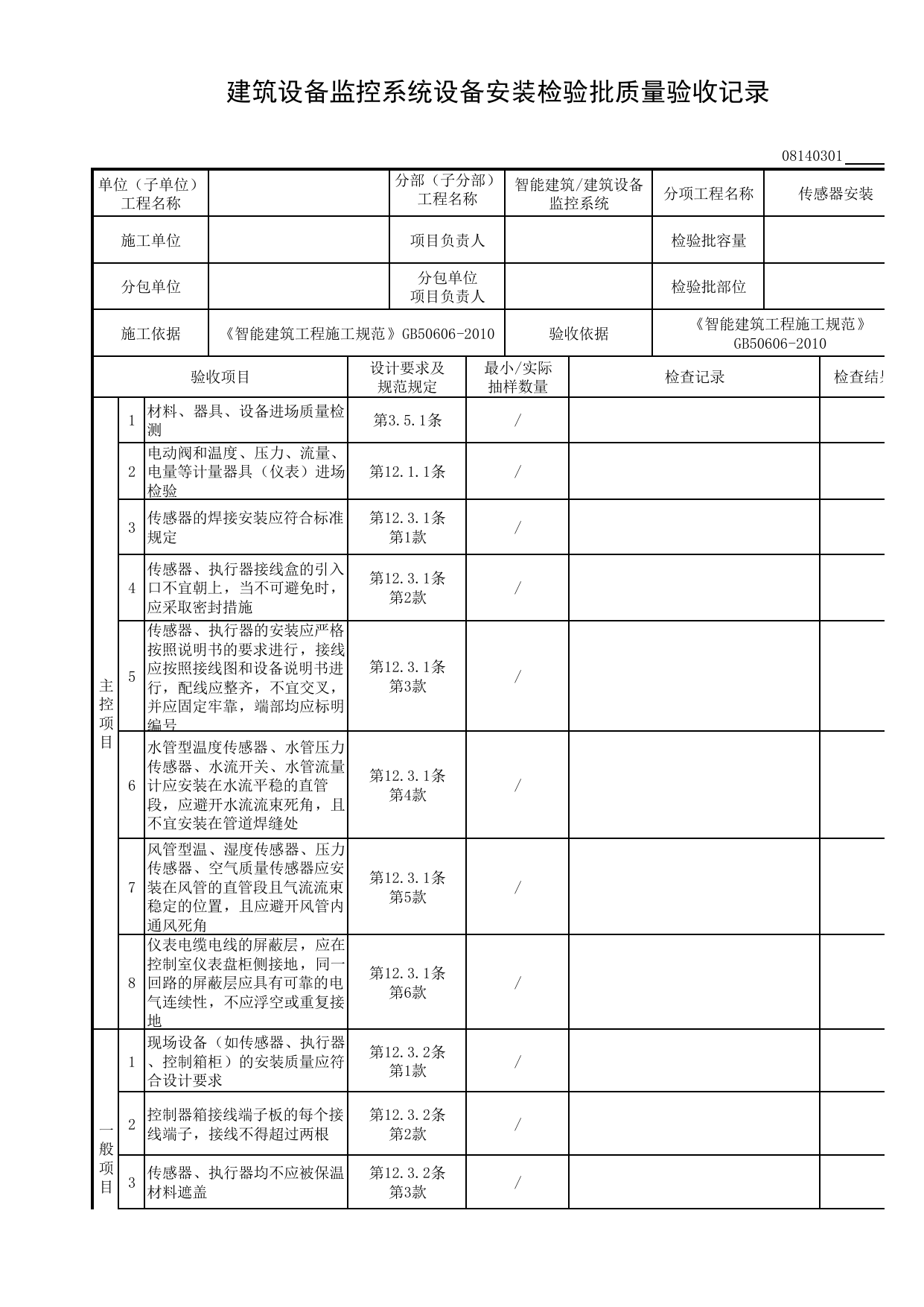 【传感器安装】08140301_建筑设备监控系统设备安装检验批质量验收记录_0814_建筑设备监控系统_08智能建筑_检验批质量验收记录_C8 过程验收资料_C 施工资料 第 1 页