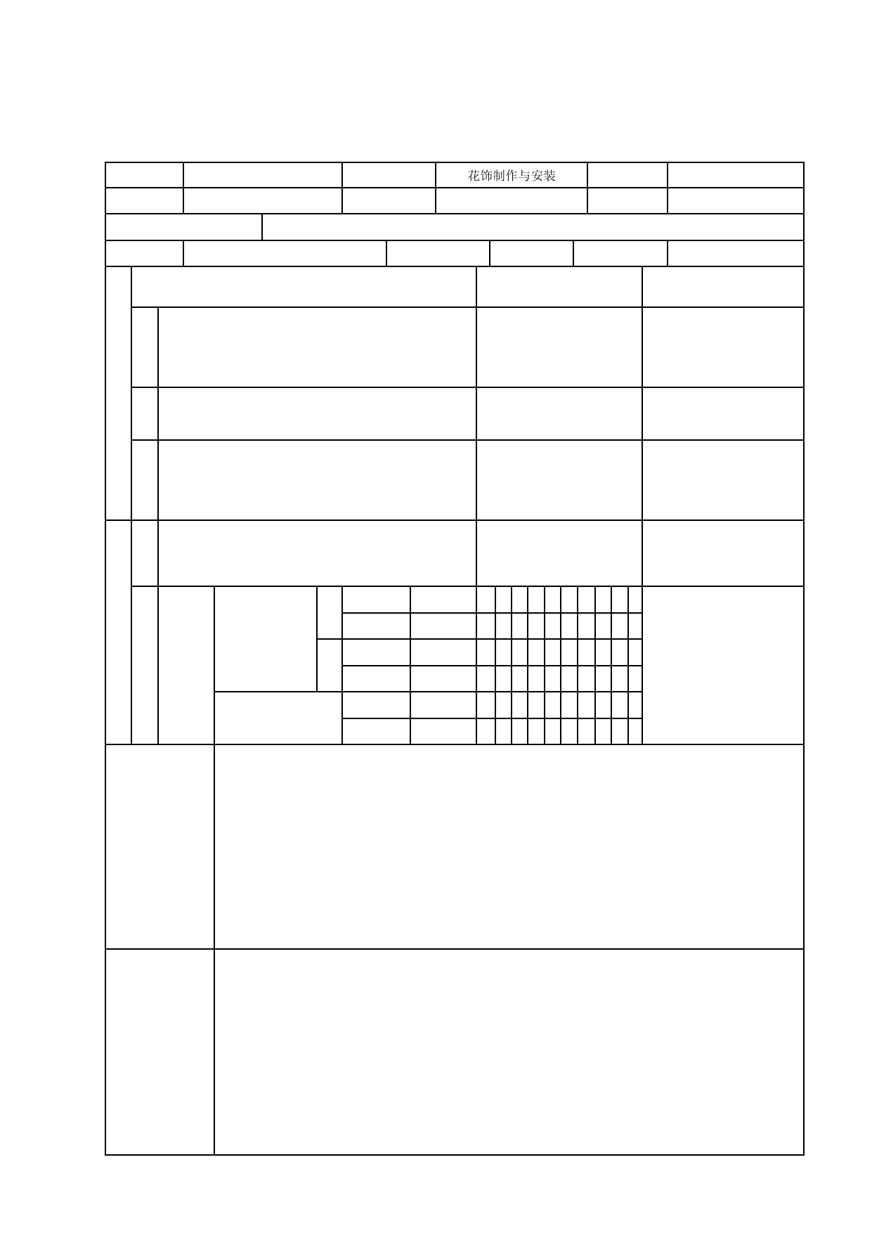 GB50210-2001 12.6 花饰制作与安装工程检验批质量验收记录_细部_建筑装饰装修_质量验收资料_合肥市建筑工程资料(套打表格)_安徽省建筑资料库 第 1 页