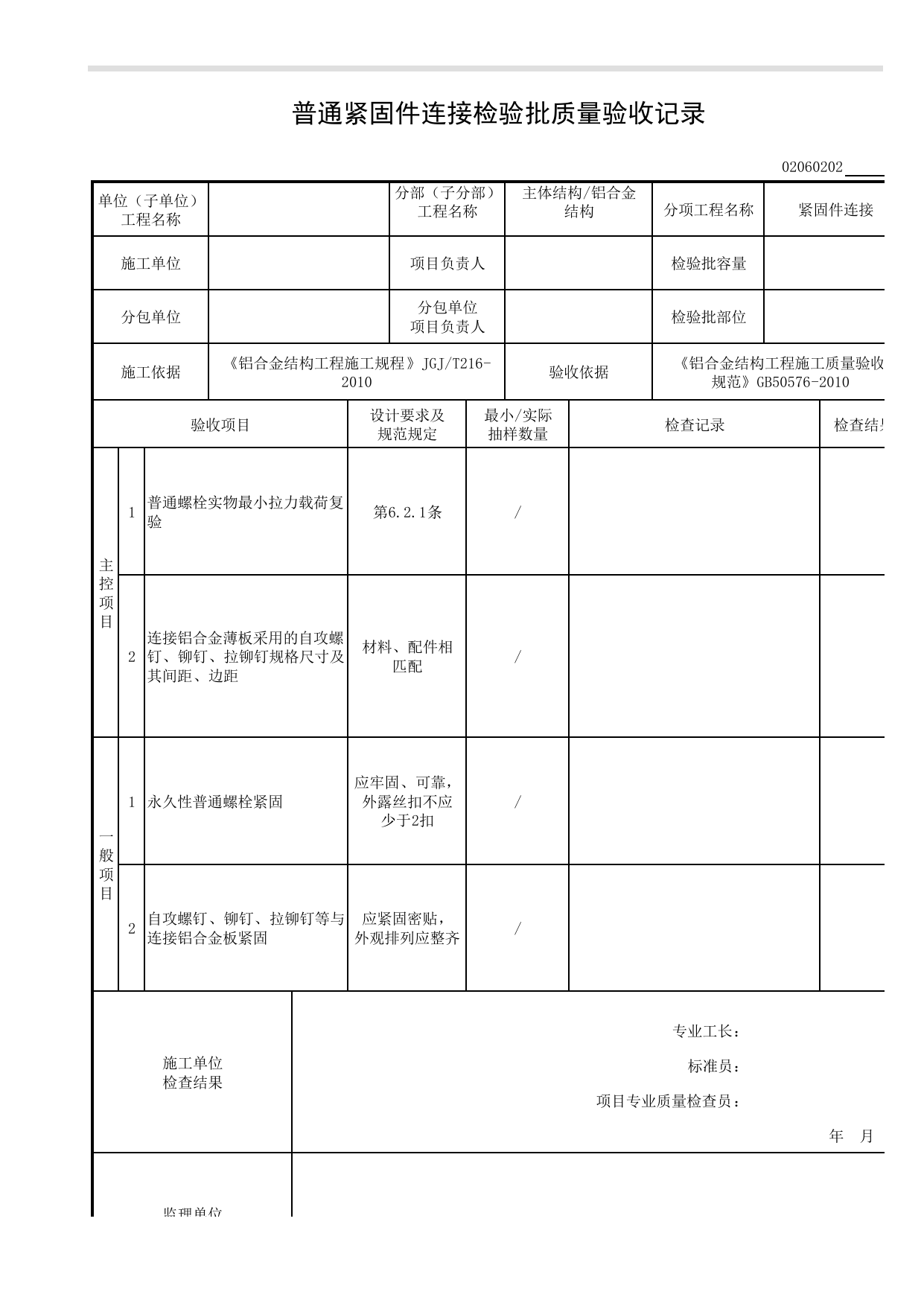 02060202_普通紧固件连接检验批质量验收记录_0206_铝合金结构_02主体结构_检验批质量验收记录_C8 过程验收资料_C 施工资料_安徽省建筑工程资料管理规程(DB34∕T918-2019) 第 1 页