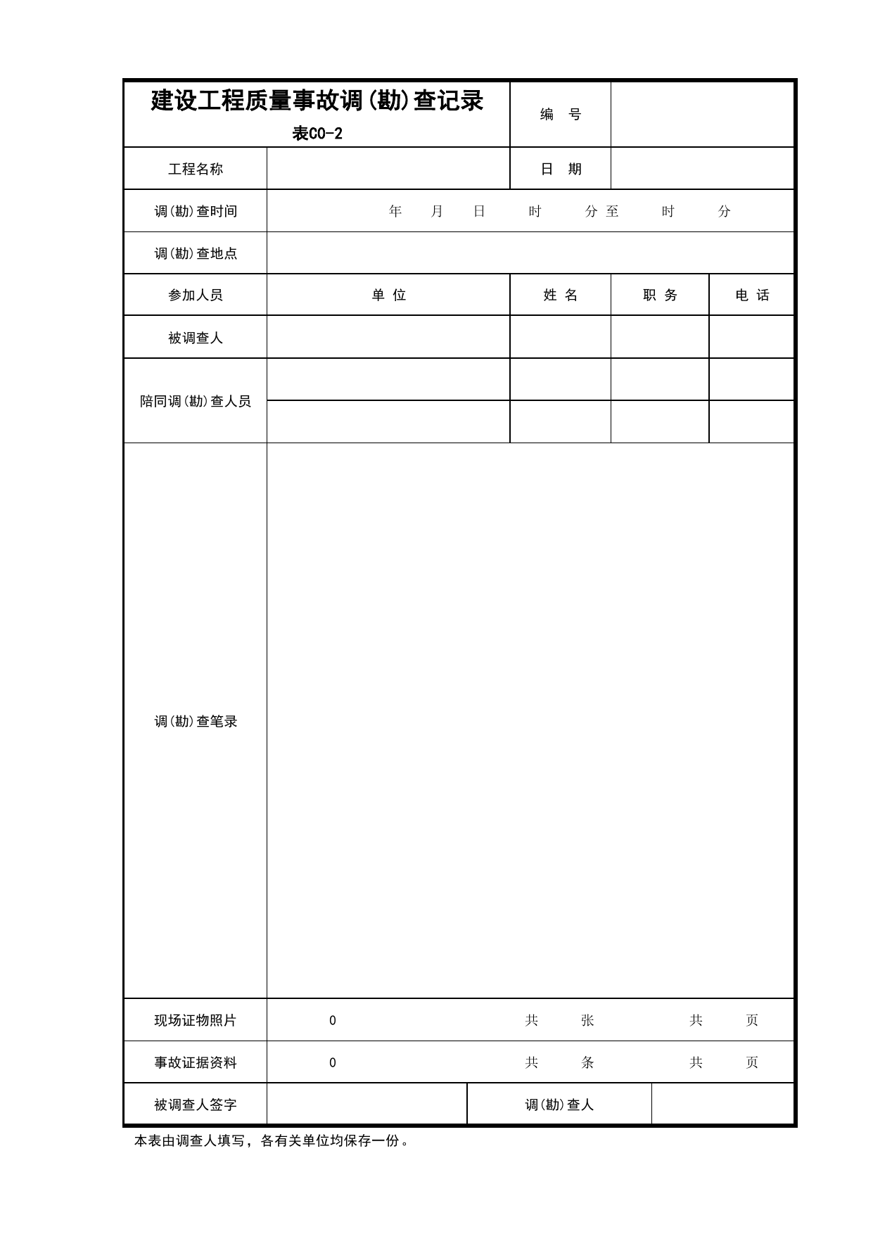 C0-2 建设工程质量事故调(勘)查笔录_C0 工程管理与验收资料_C-施工资料_安徽省建筑资料库 第 1 页