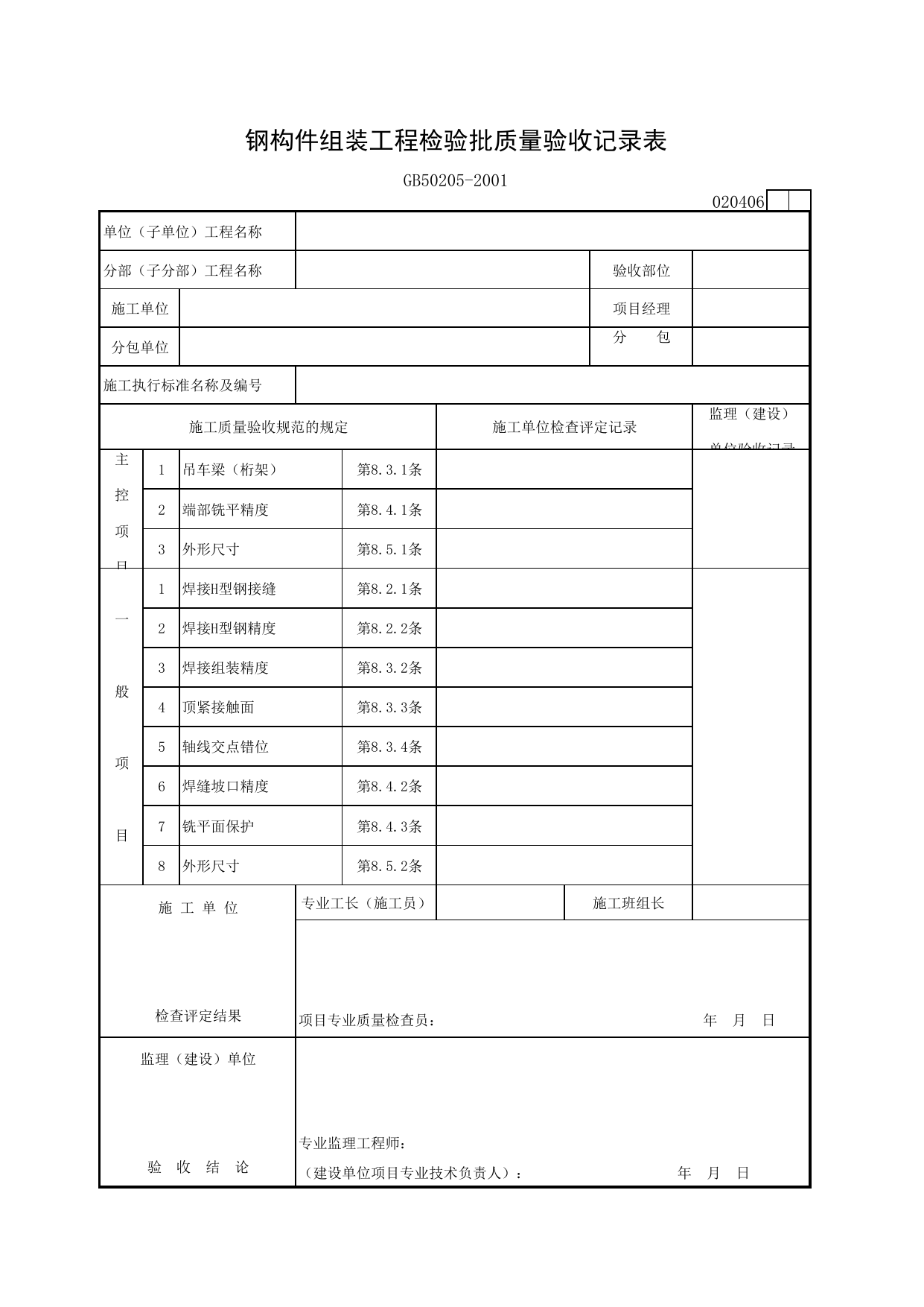 020406 钢构件组装工程检验批质量验收记录表_钢结构工程施工质量验收规范_马鞍山市施工质量验收表_安徽省建筑资料库 第 1 页