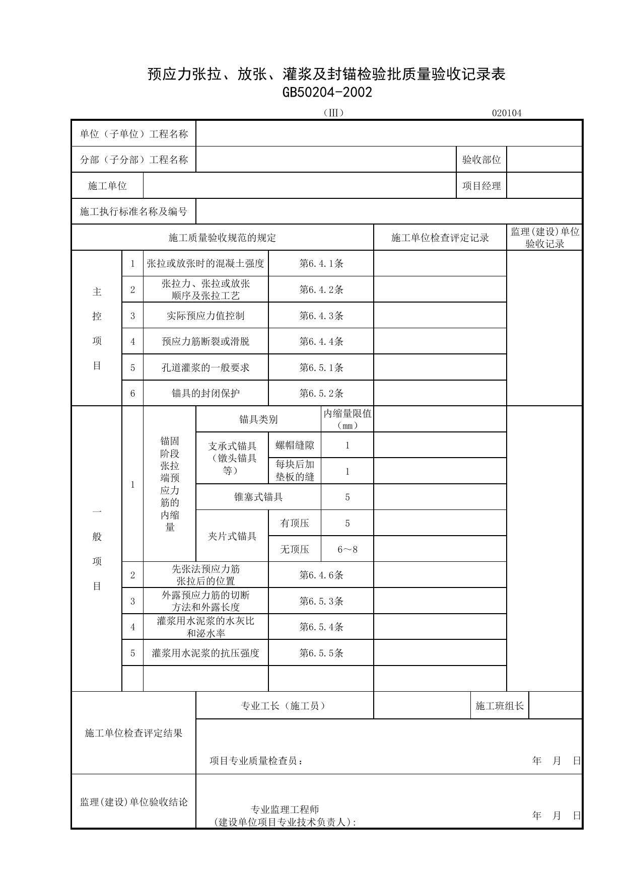 020104-3_预应力张拉、放张、灌浆及封锚检验批质量验收记录表_0201_混凝土结构_02主体结构_检验批质量验收记录_C7 施工质量验收记录_C-施工资料_安徽省建筑资料库 第 1 页