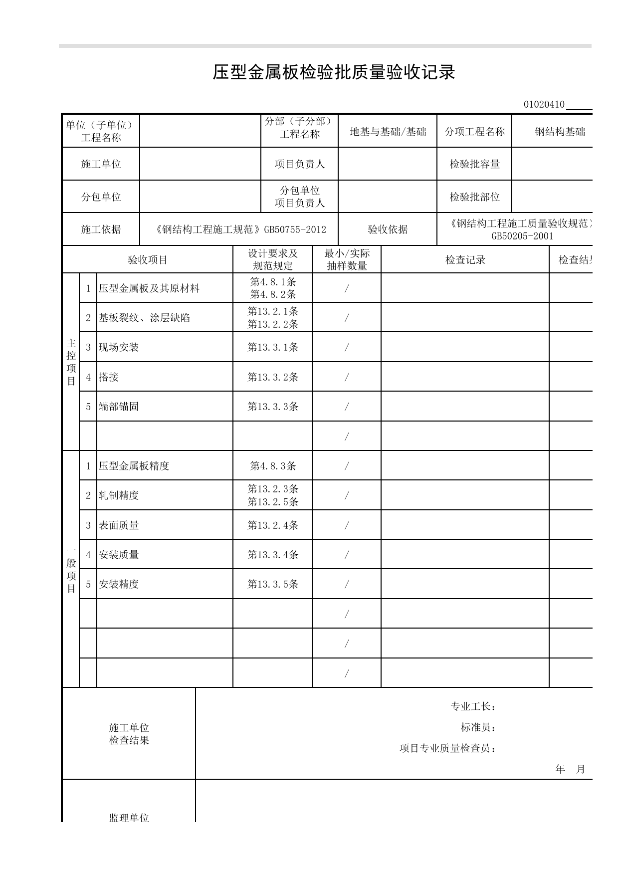 【钢结构基础】01020410_压型金属板检验批质量验收记录_010204_钢结构基础(GB 50205-2001)_0102_基础_01地基与基础_检验批质量验收记录_C8 过程验收资料_C 施工资料 第 1 页